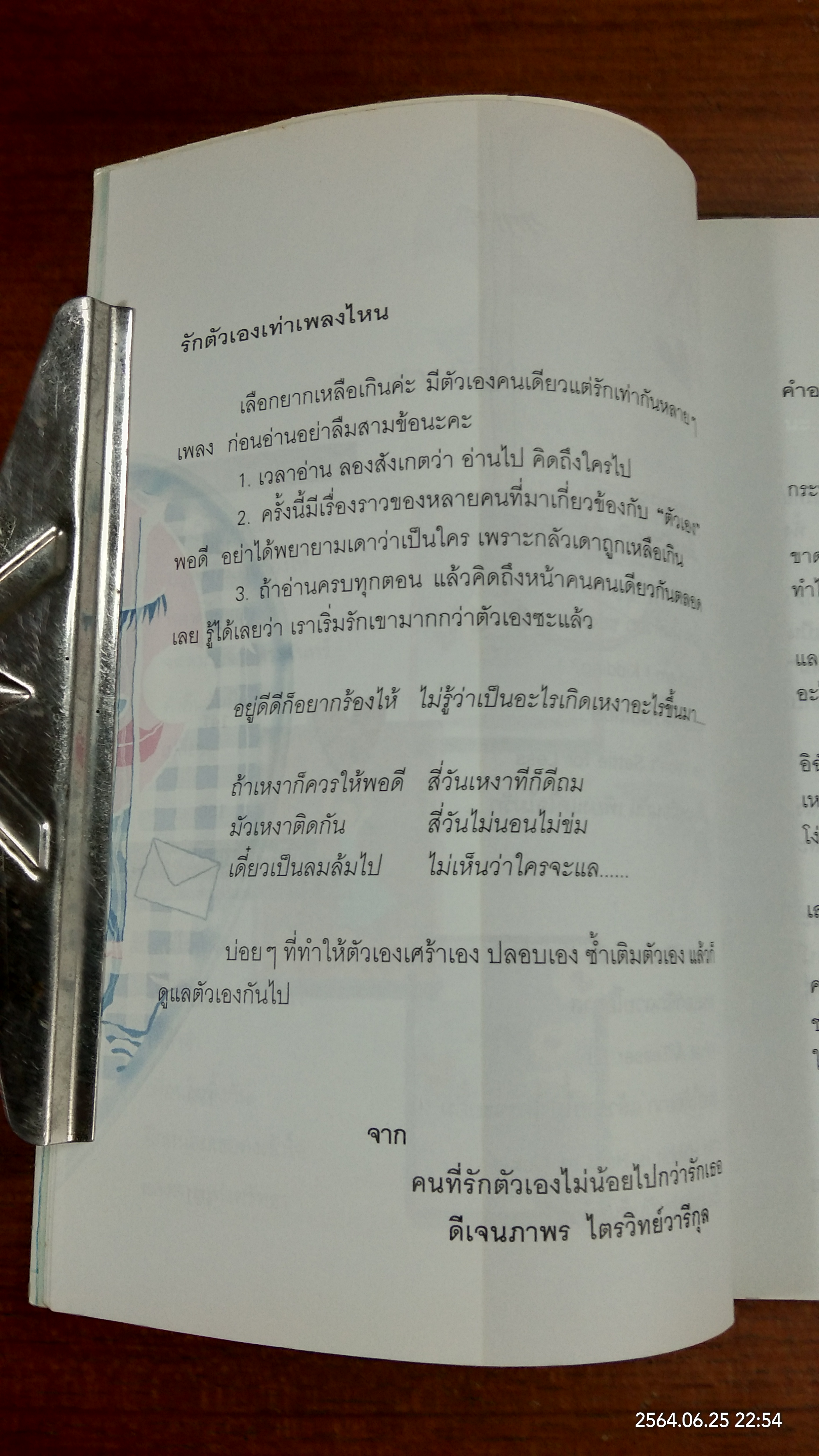 รักตัวเองเท่าเพลงไหน / ดีเจนภาพร ไตรวิทย์วารีกุล