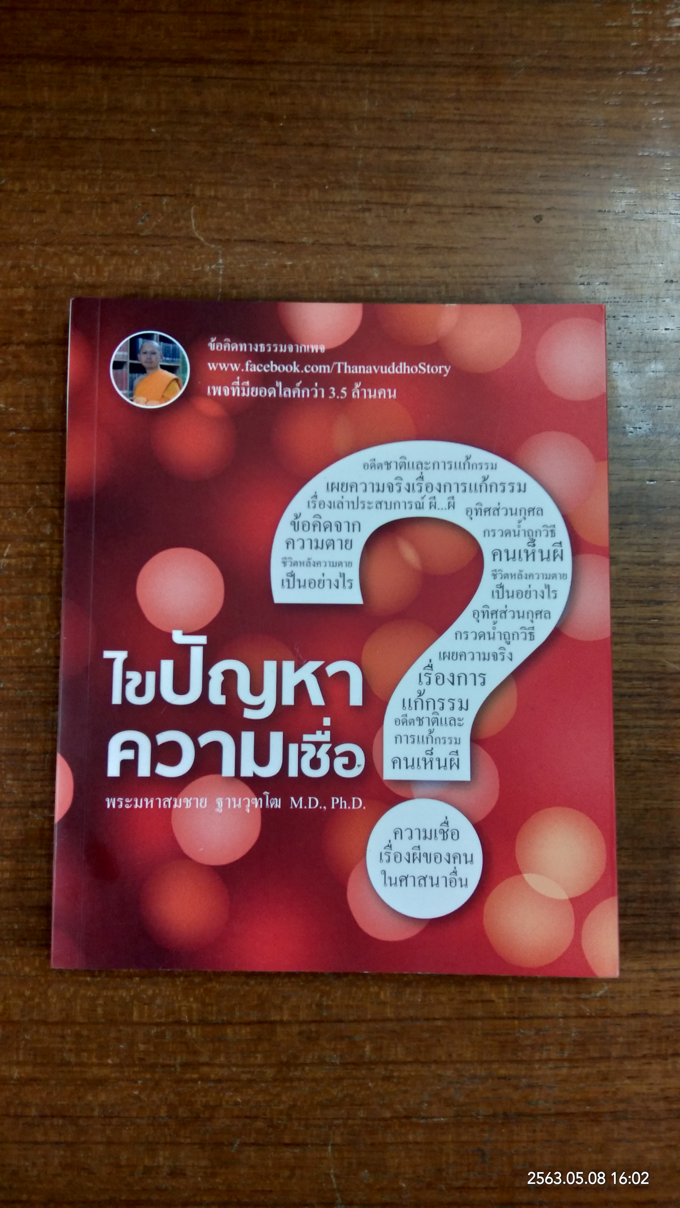 ไขปัญหาความเชื่อ / พระมหาสมชาย ฐานวุฑโฒ