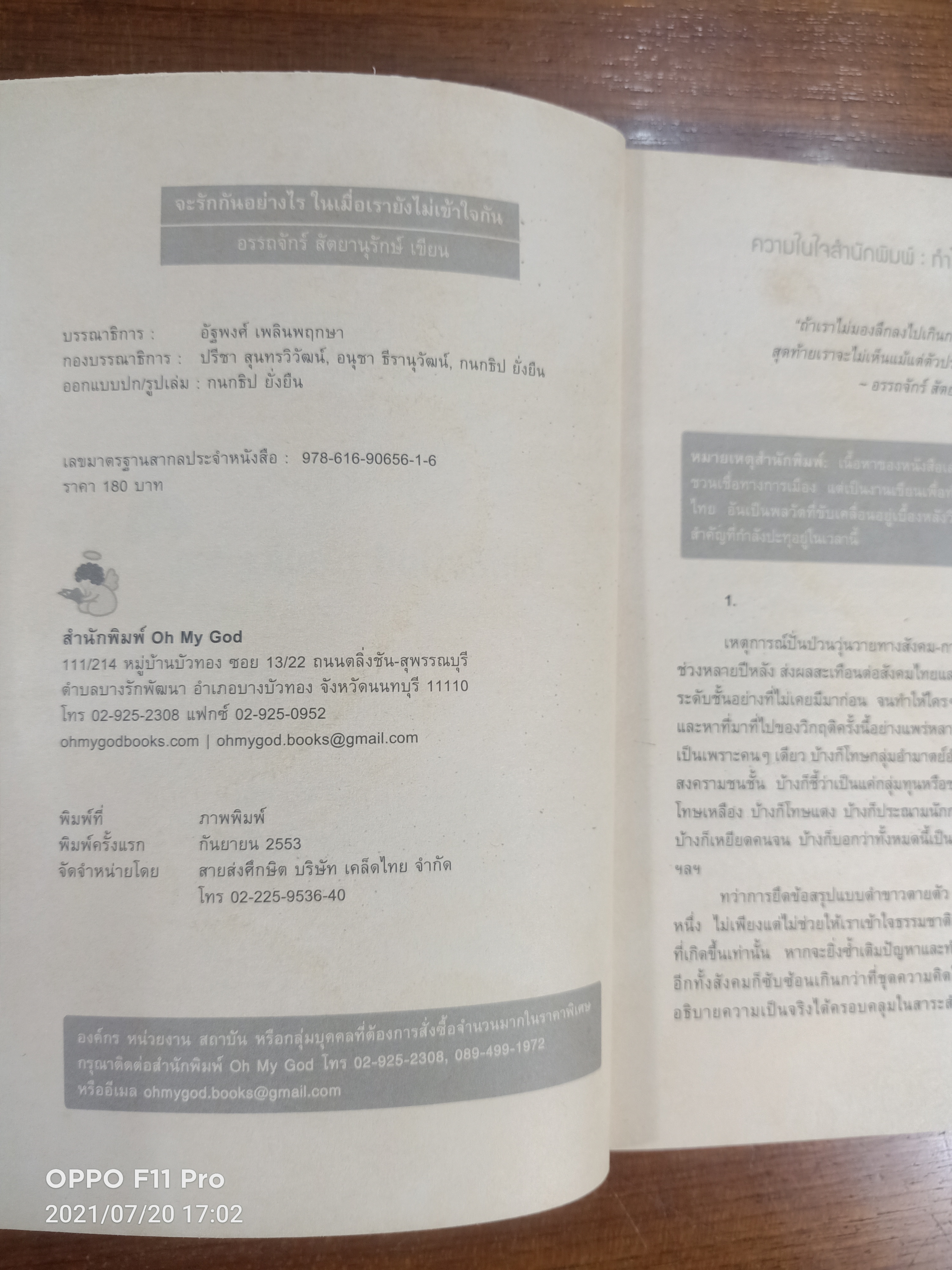 จะรักกันอย่างไร ในเมื่อเรายังไม่เข้าใจกัน / อรรถจักร์ สัตยานุรักษ์