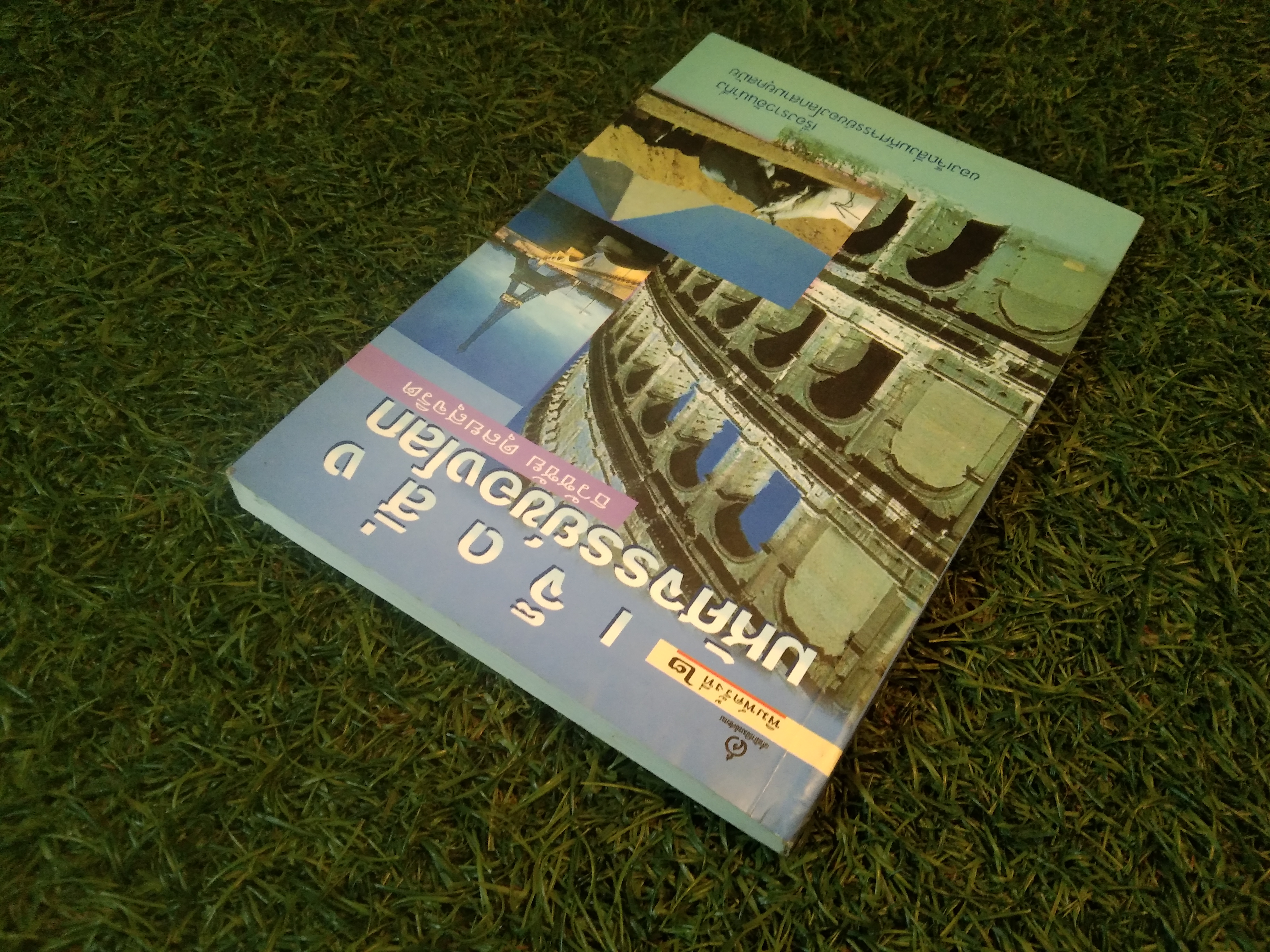 เจ็ดสิ่ง มหัศจรรย์ของโลก / ธวัชชัย ดุลยสุจริต