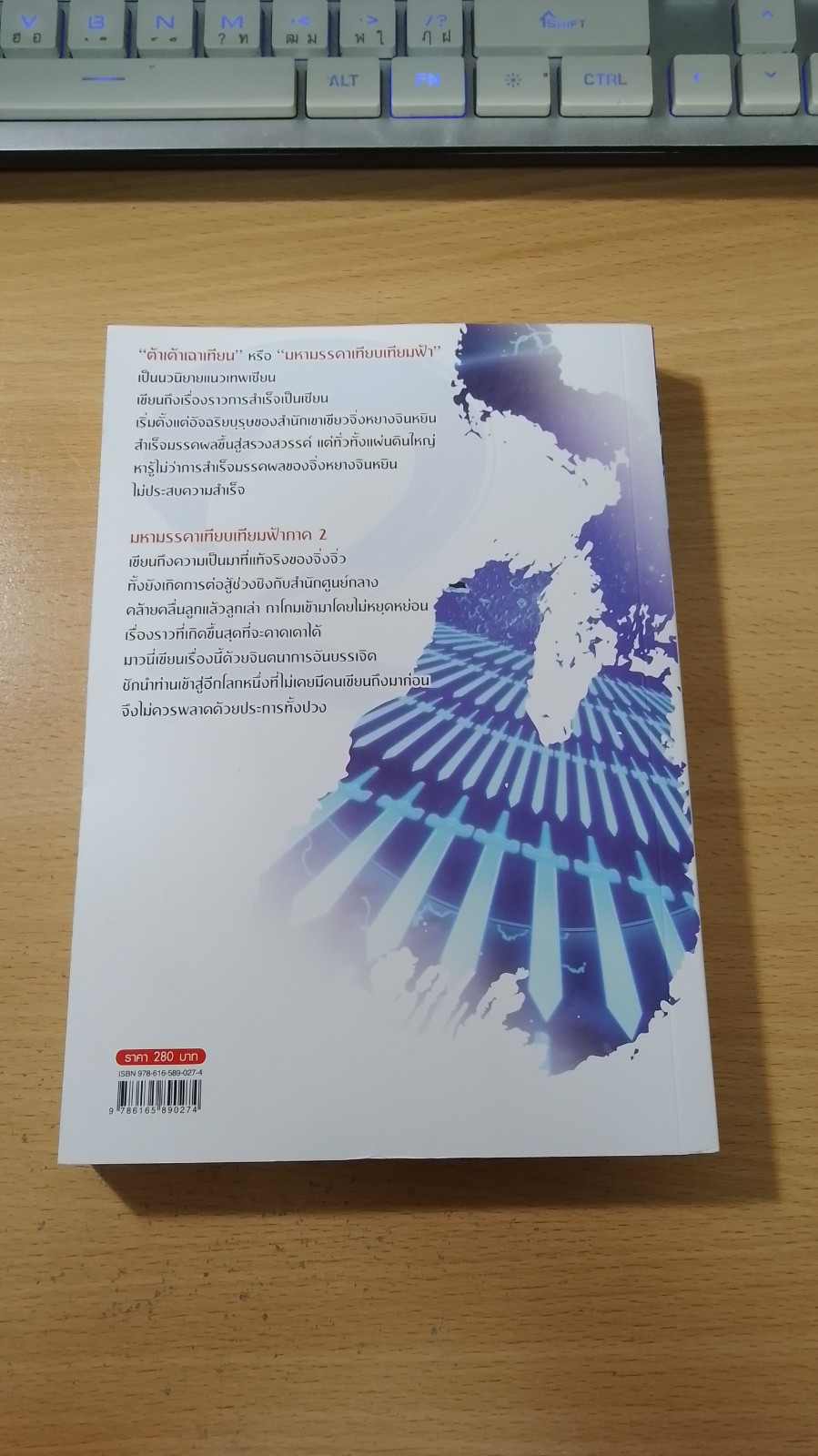 มหามรรคา เทียบเทียมฟ้า ภาค 2 เล่ม 12 / มาวนี่