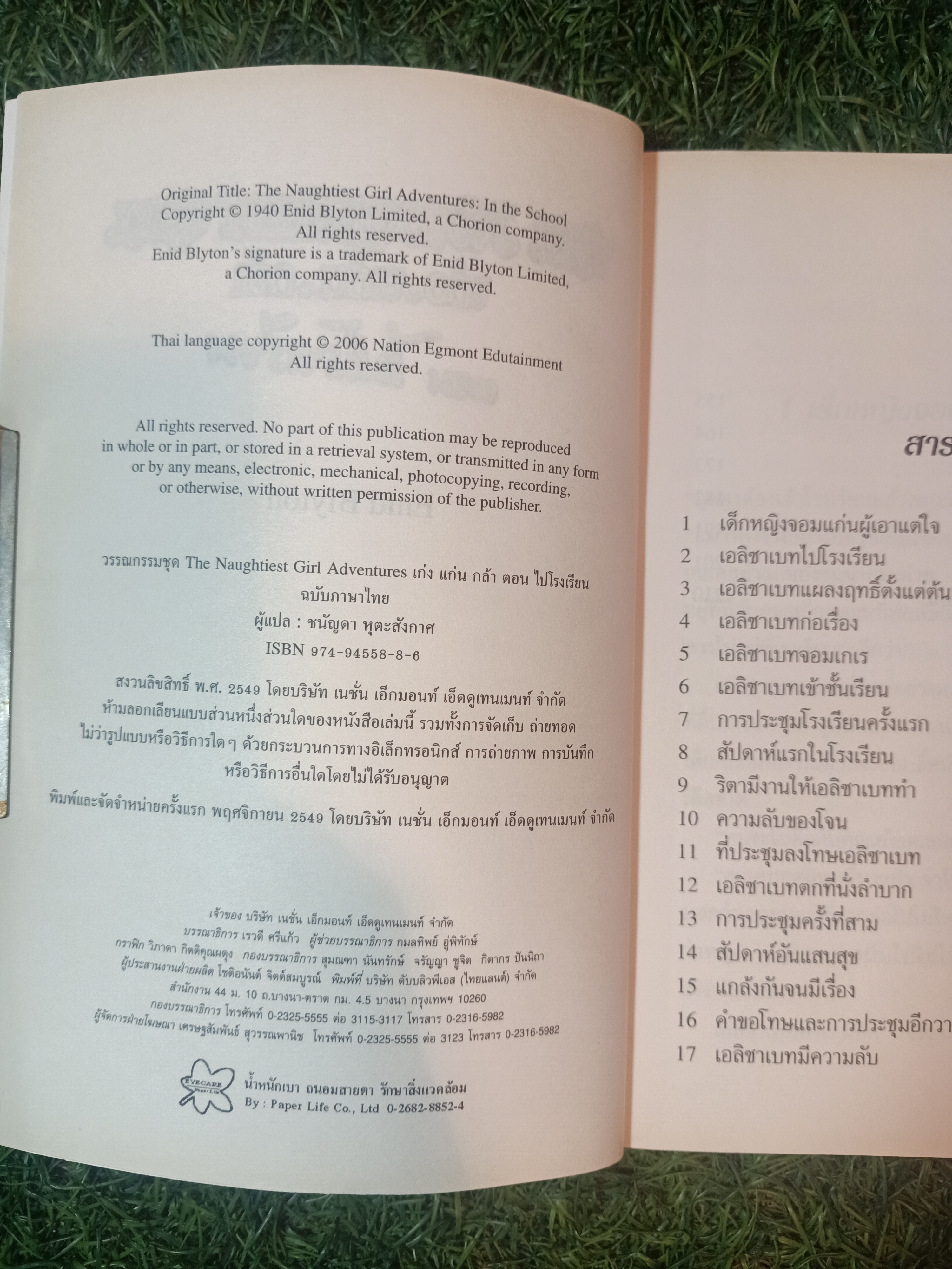 วรรณกรรมเยาวชนของ อีนิด ไบลตัน ชุด เก่ง แก่น กล้า The Naughtiest Girl ตอนไปโรงเรียน/ Anne Digby เขียน ชนัญดา หุตะสังกาศ แปล