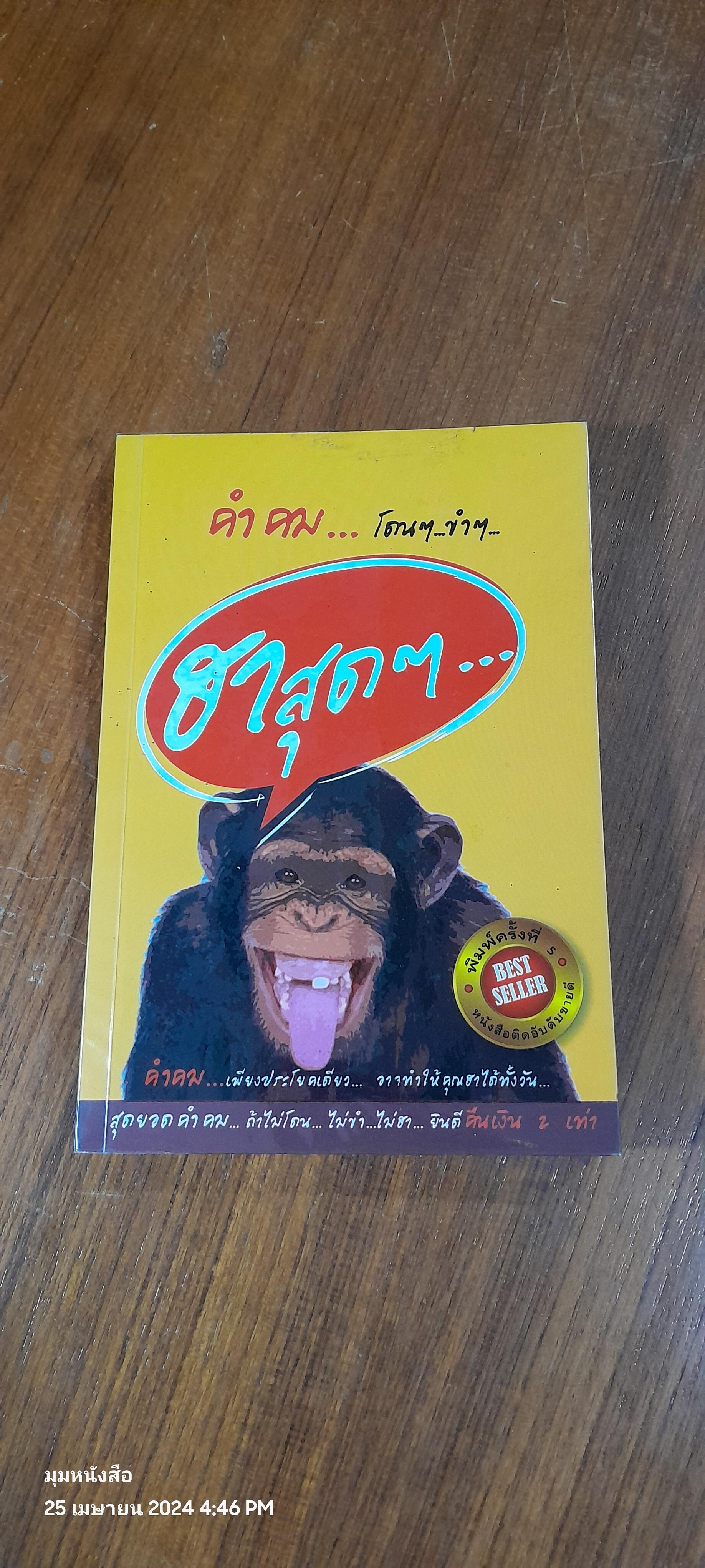 คำคม โดนๆ ขำๆ ฮาสุดๆ / อภิราษฎร์ ชุ่มมงคล