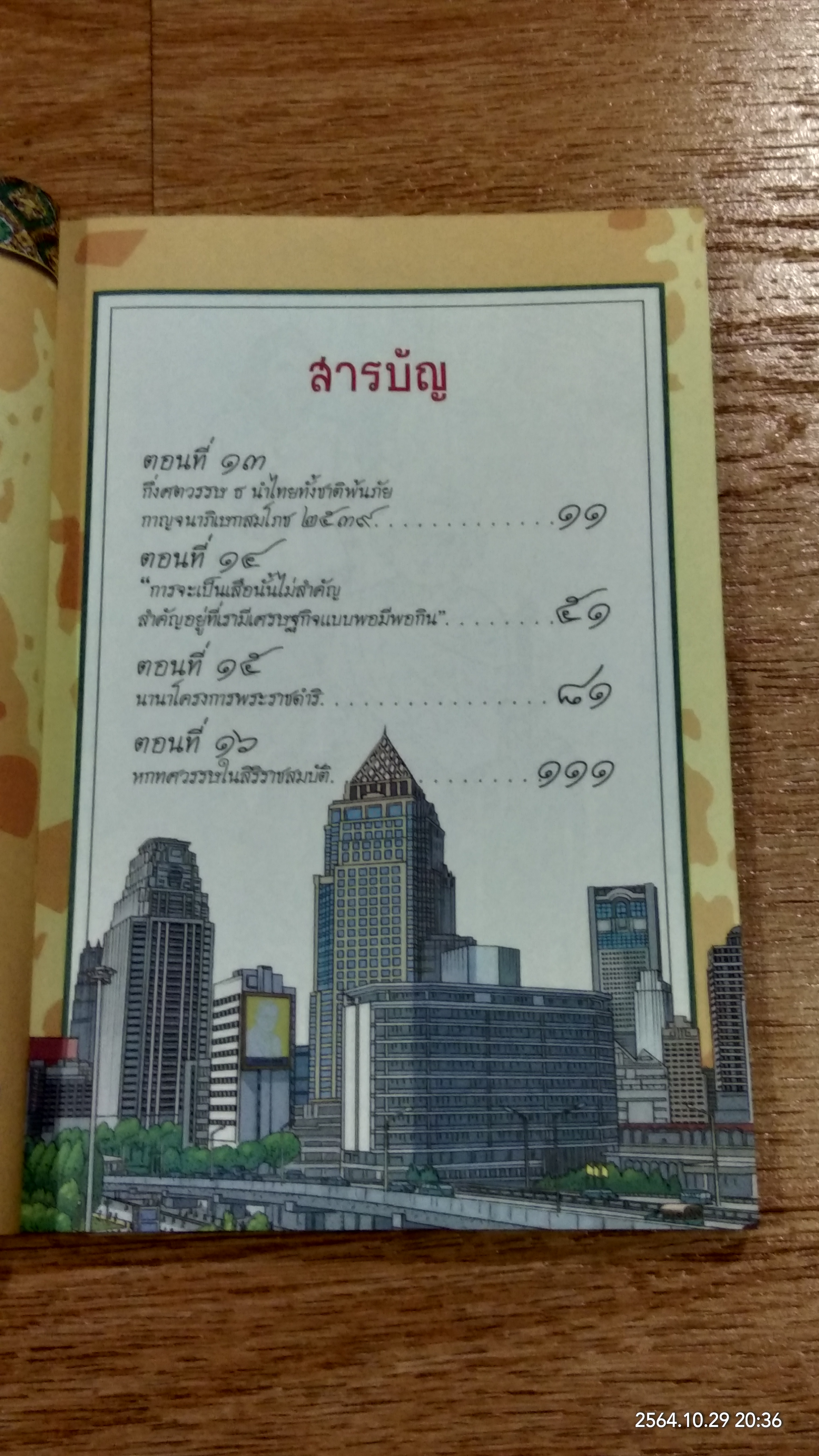 การ์ตูนเทิดไท้องค์ราชันย์ รัชกาลที่ ๙ เล่มที่ ๓ มหาราชกลางใจชน "พุทธศักราช ๒๕๓๖ - ๒๕๕๐"
