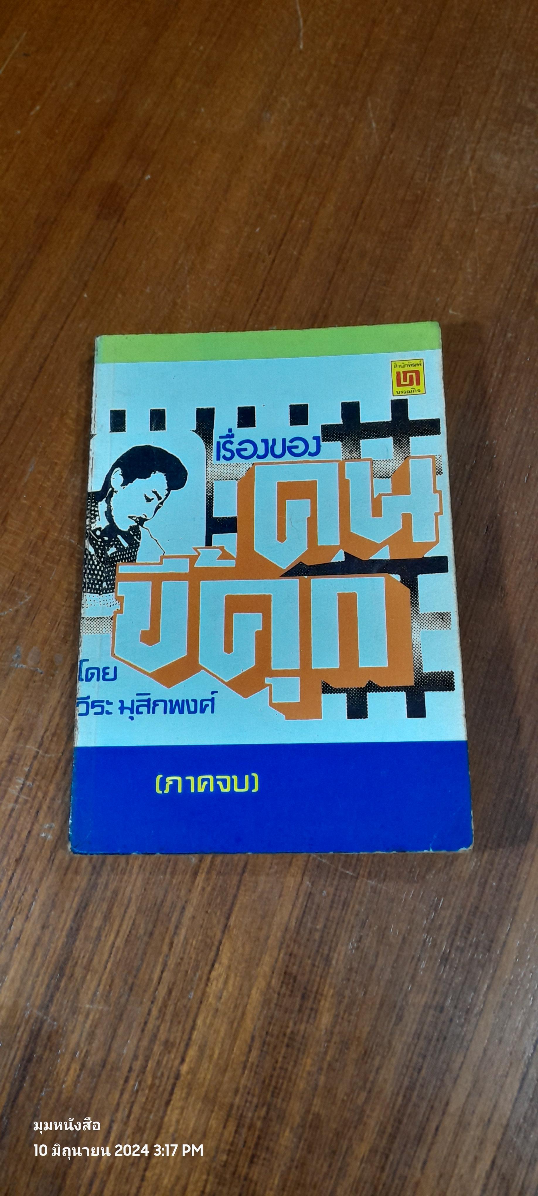 เรื่องของคนขี้คุก (ภาคจบ) / วีระ มุสิกพงศ์