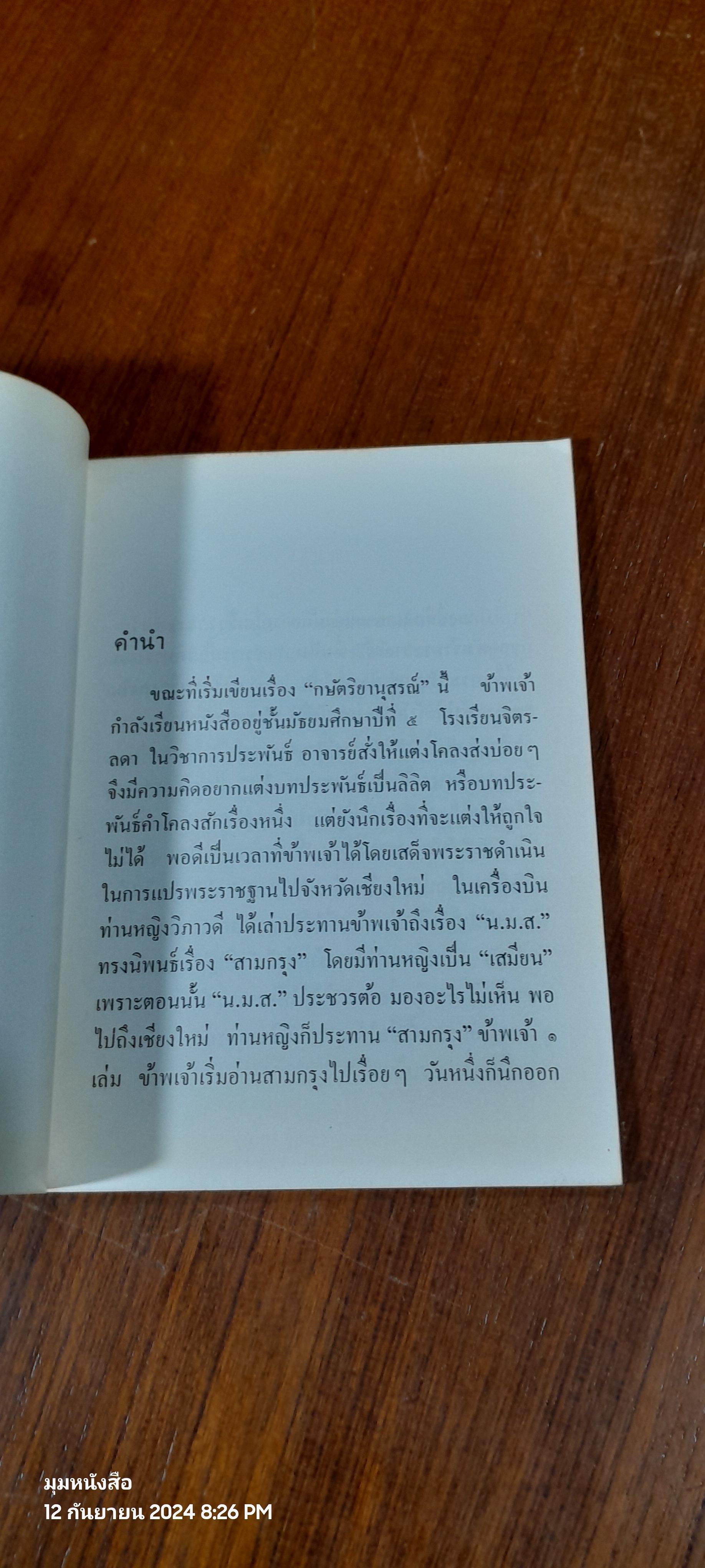 กษัตริยานุสรณ์ พระราชนิพนธ์ใน สมเด็จพระเทพรัตนราชสุดาฯ สยามบรมราชกุมารี