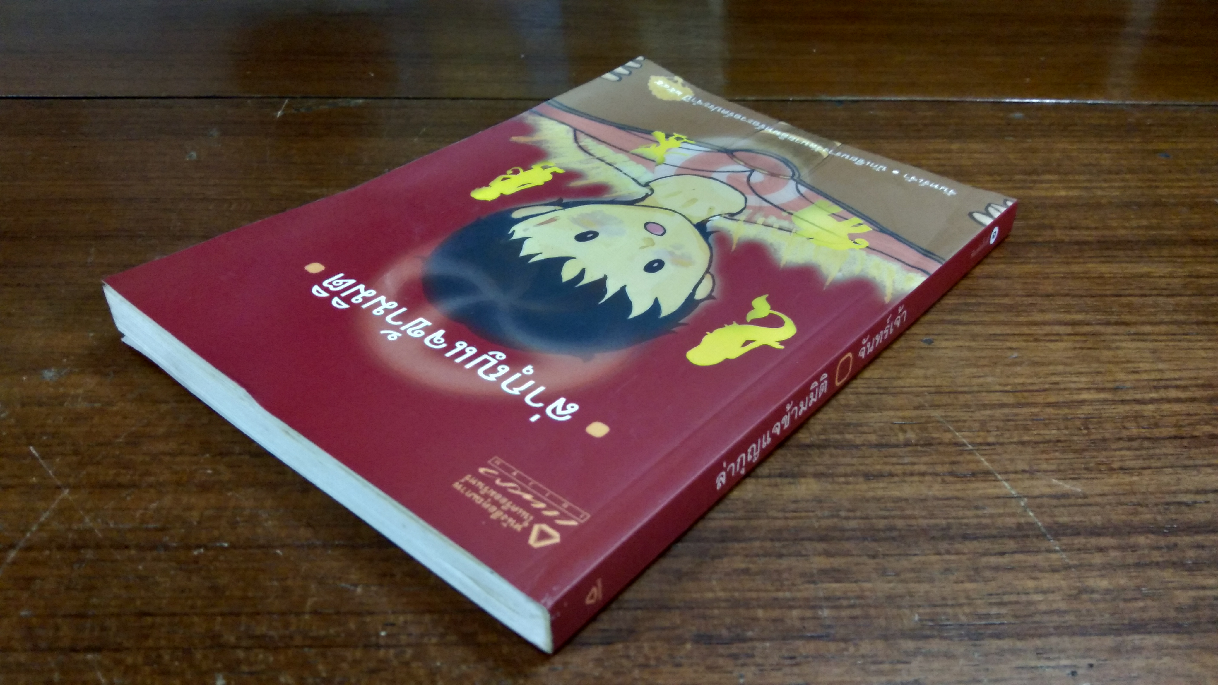 ล่ากุญแจข้ามมิติ / จันทร์เจ้า