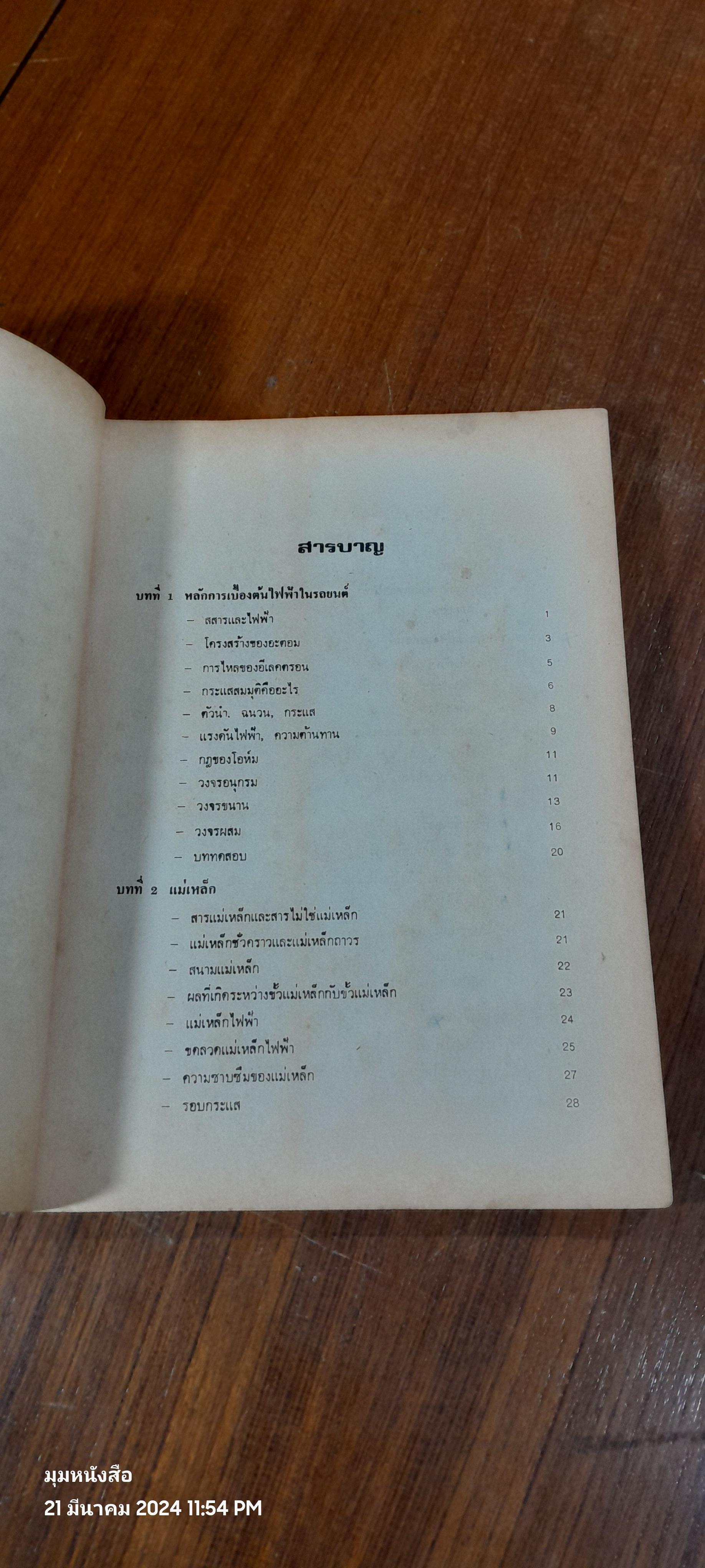 ไฟฟ้ารถยนต์ / อร่าม เริงฤทธิ์