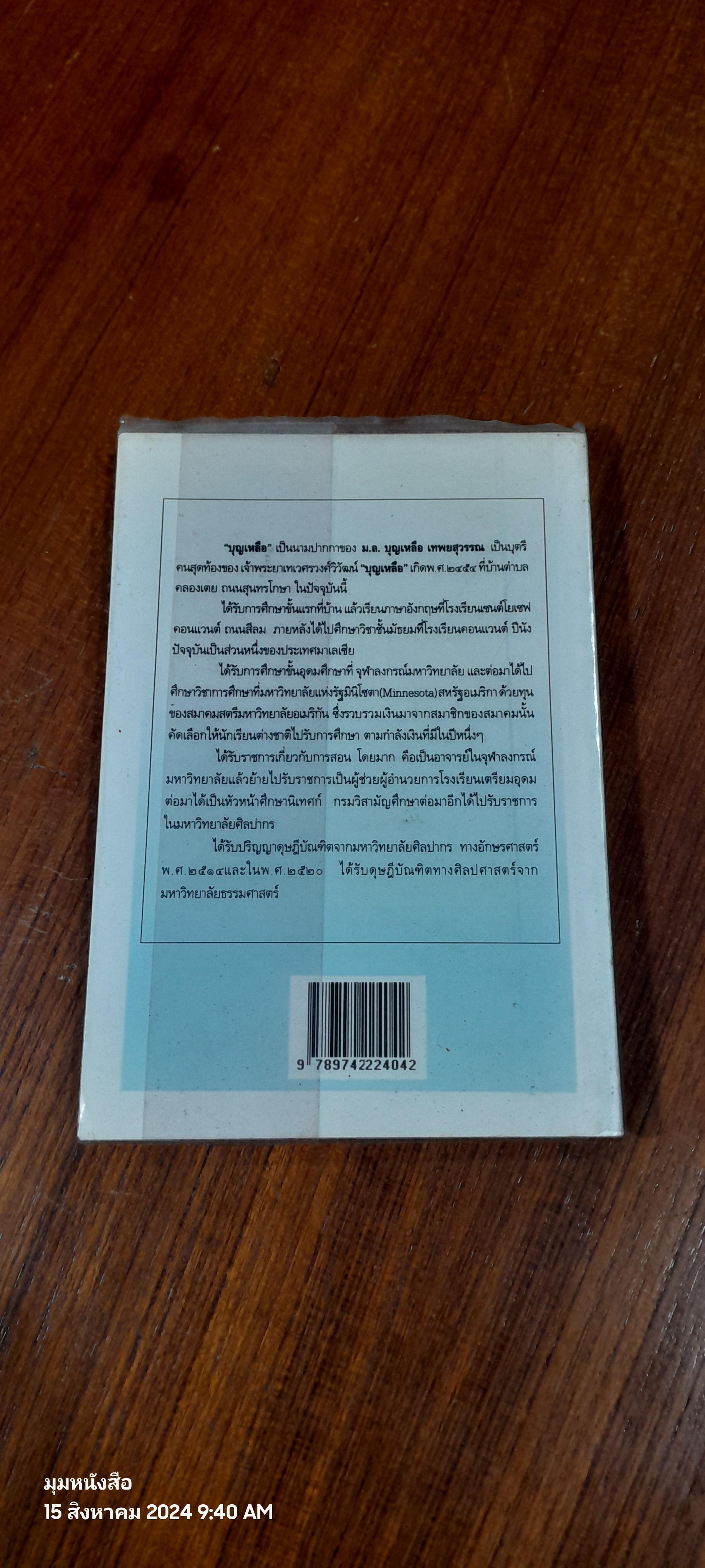 ฉากหนึ่งในชีวิต / บุญเหลือ