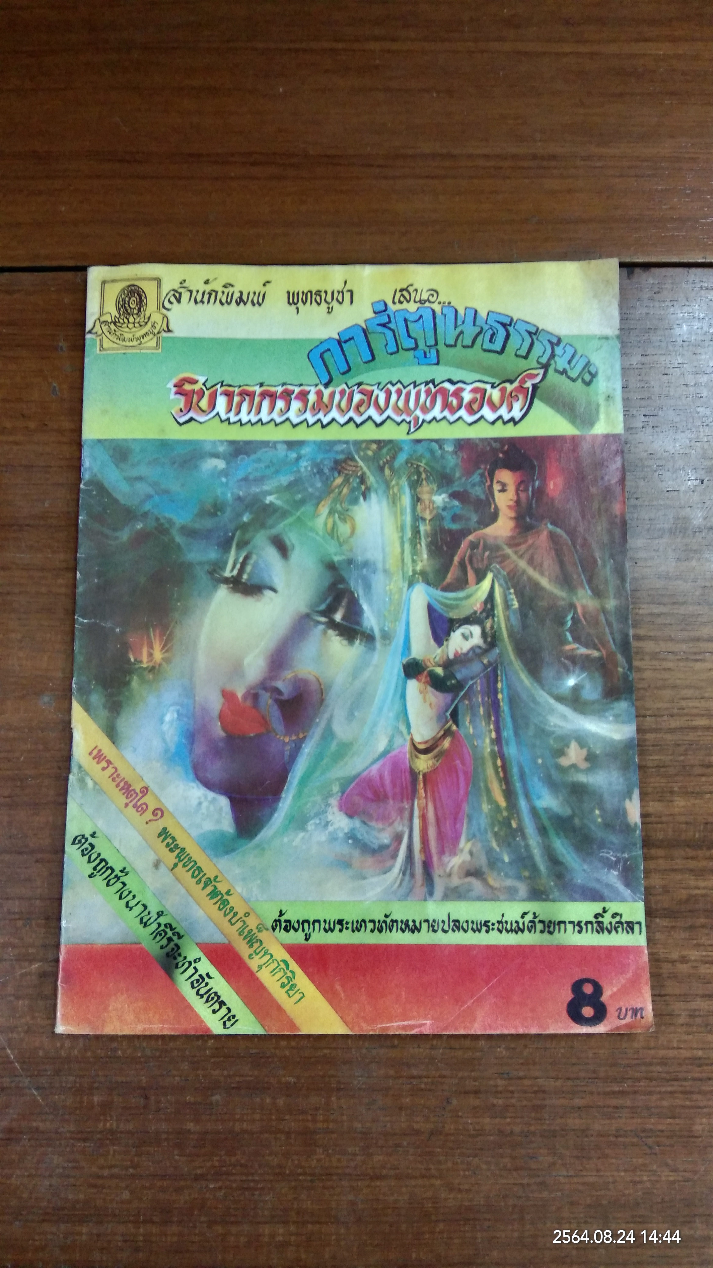 การ์ตูนธรรมะ วิบากกรรมของพุทธองค์ / สำนักพุทธบูชา