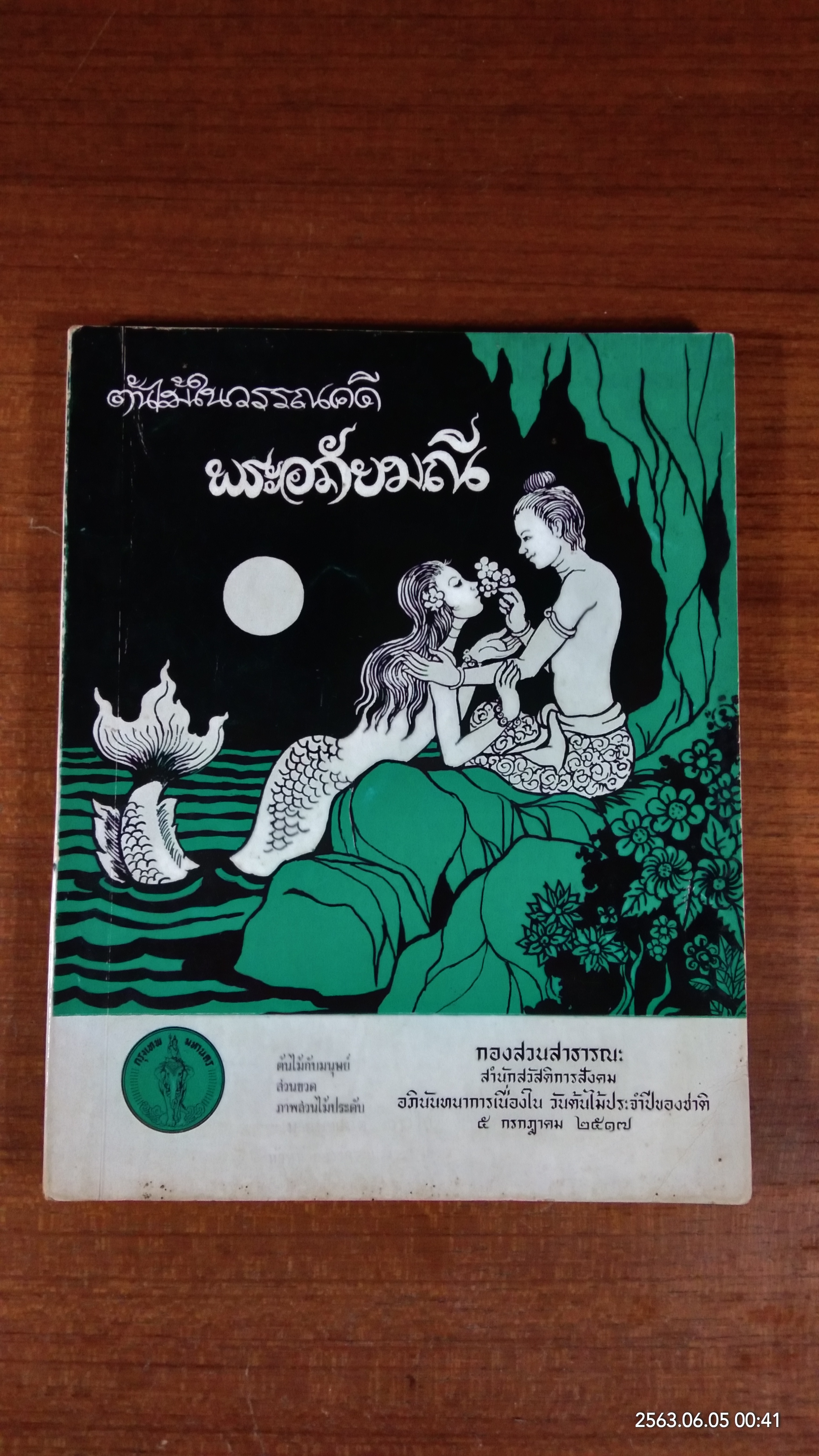 ต้นไม้ในวรรณคดี พระอภัยมณี / กองสวนสาธารณะ