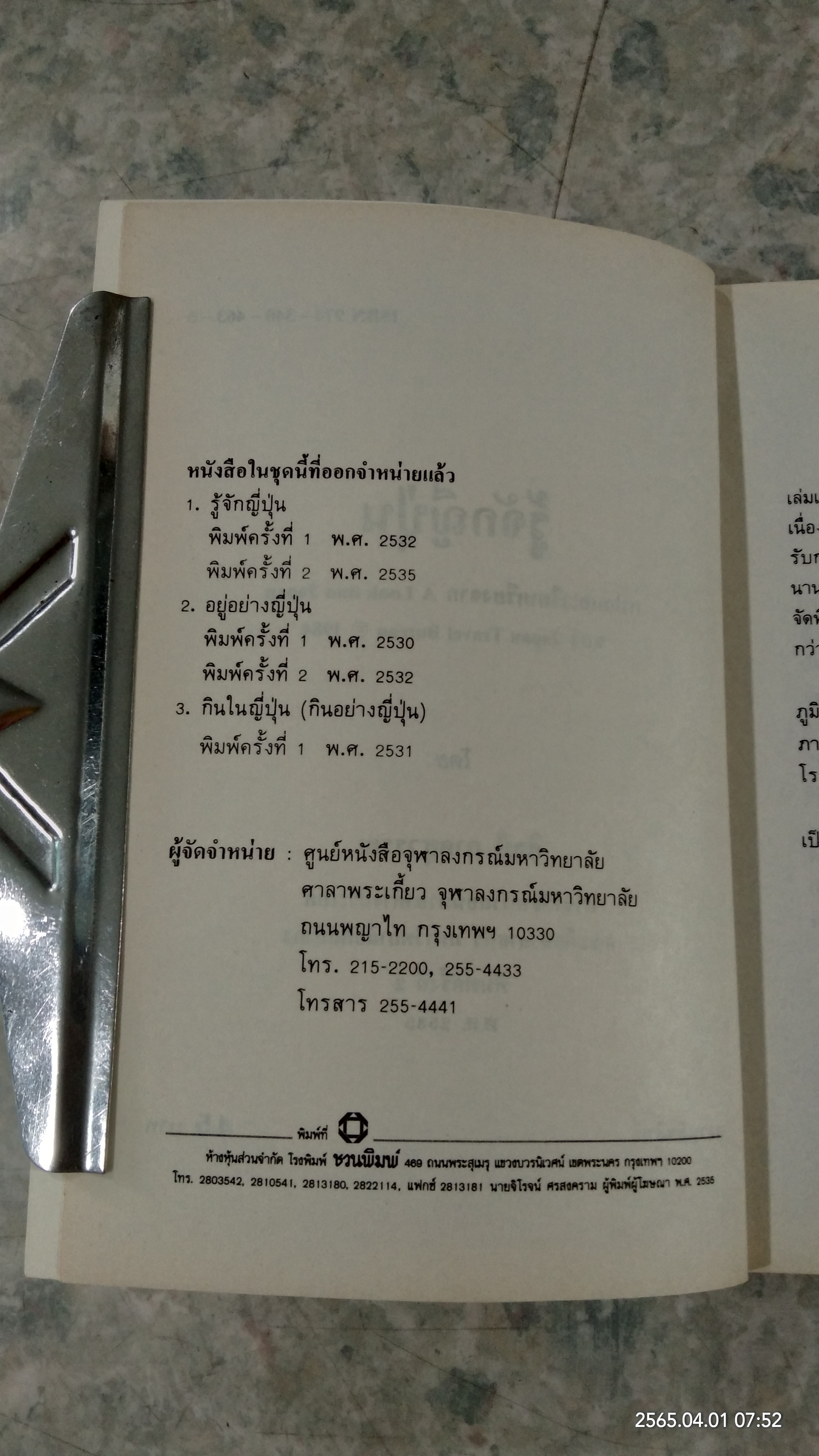 รู้จักญี่ปุ่น / ศิลป์ ภาคสุวรรณ