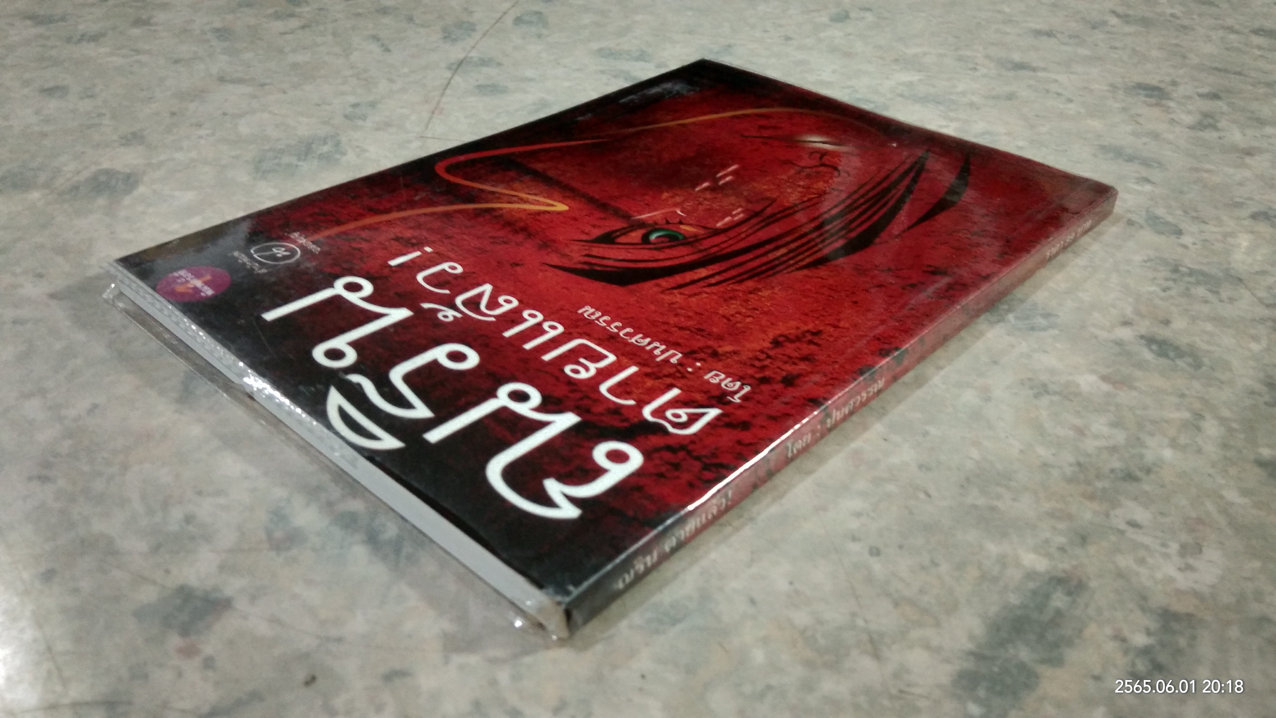 ณรินตายแล้ว! / ปนศวรรณ