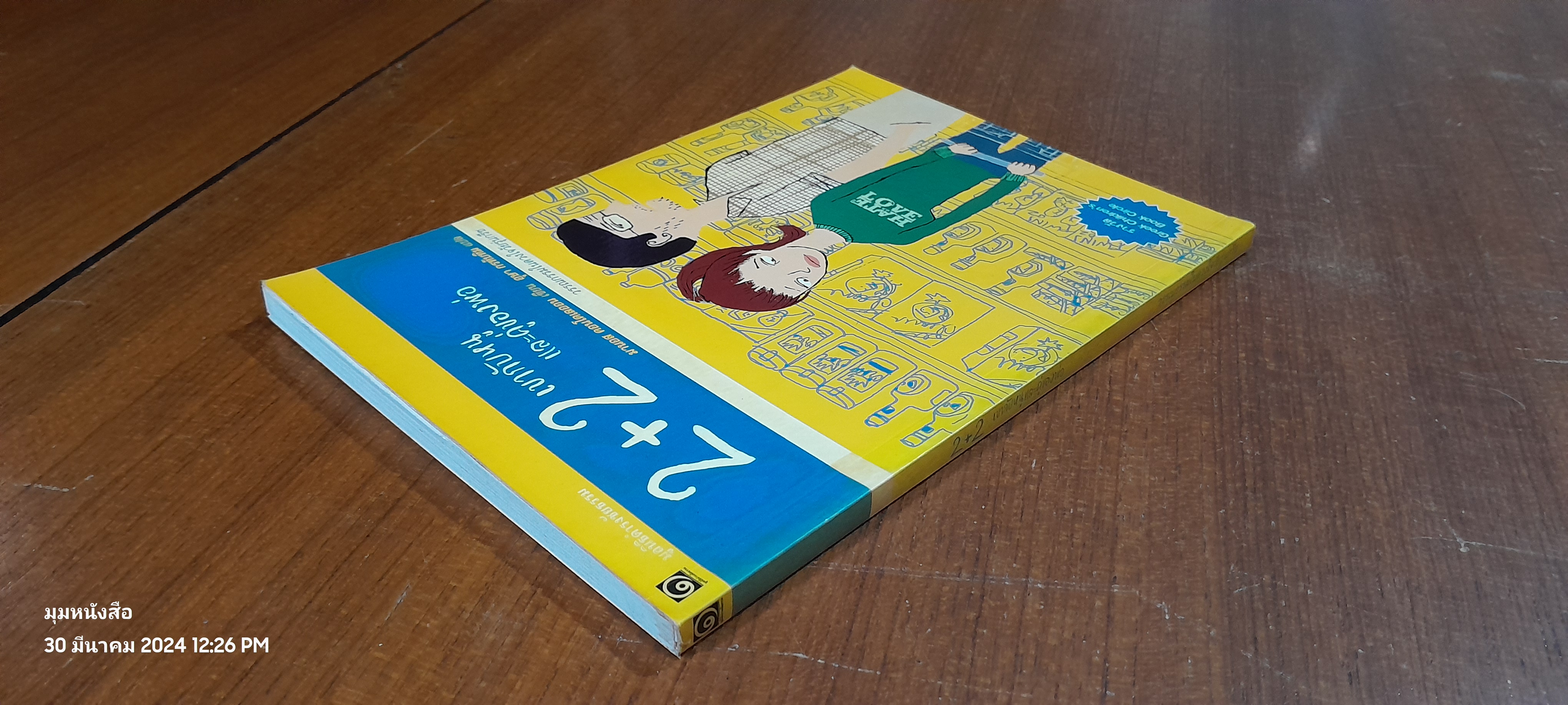 2+2 เขากับหนูและคู่ของพ่อ / มานอส คอนโดเลออน