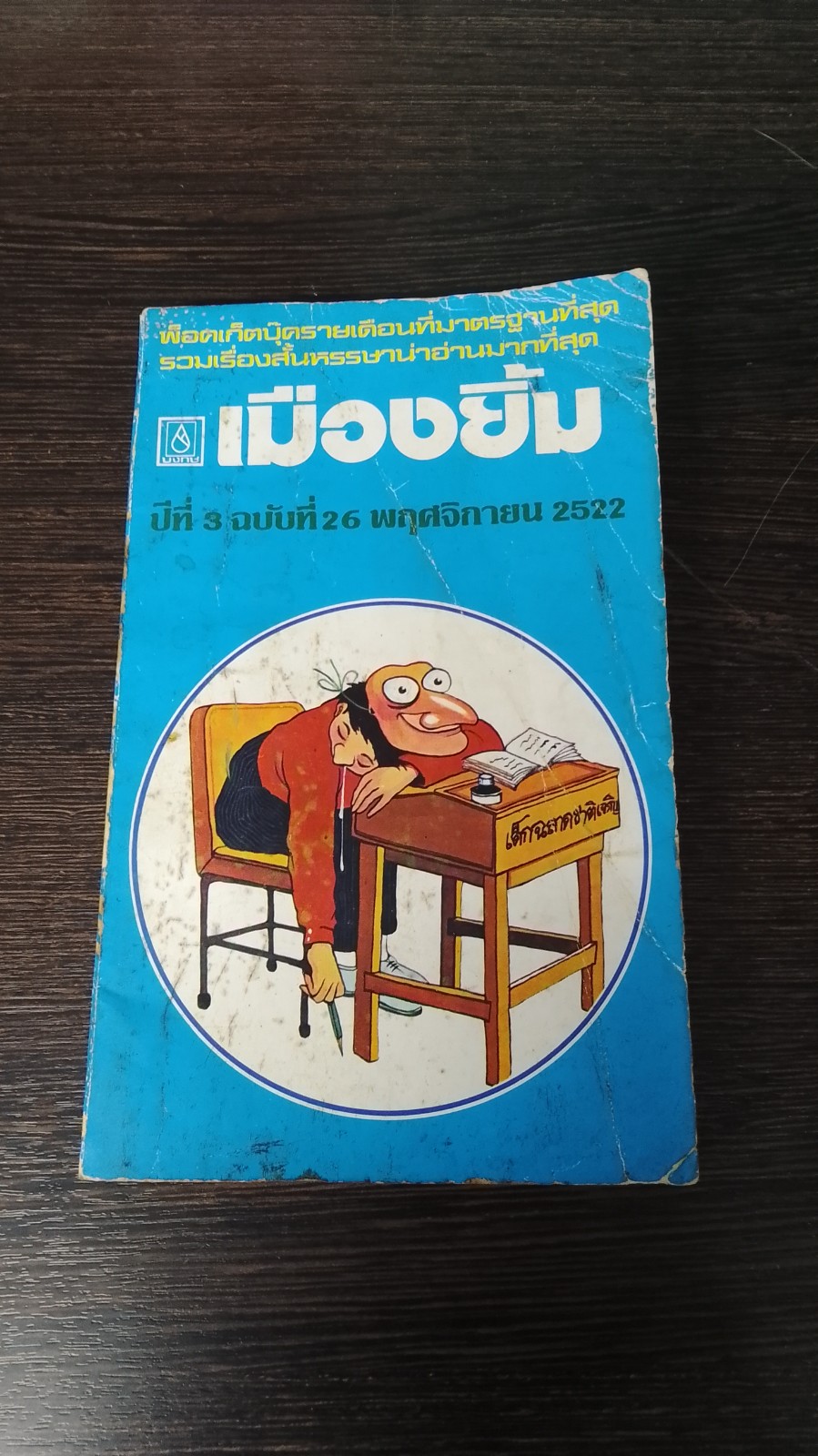 เมืองยิ้ม : ปีที่ 3 ฉบับที่ 26