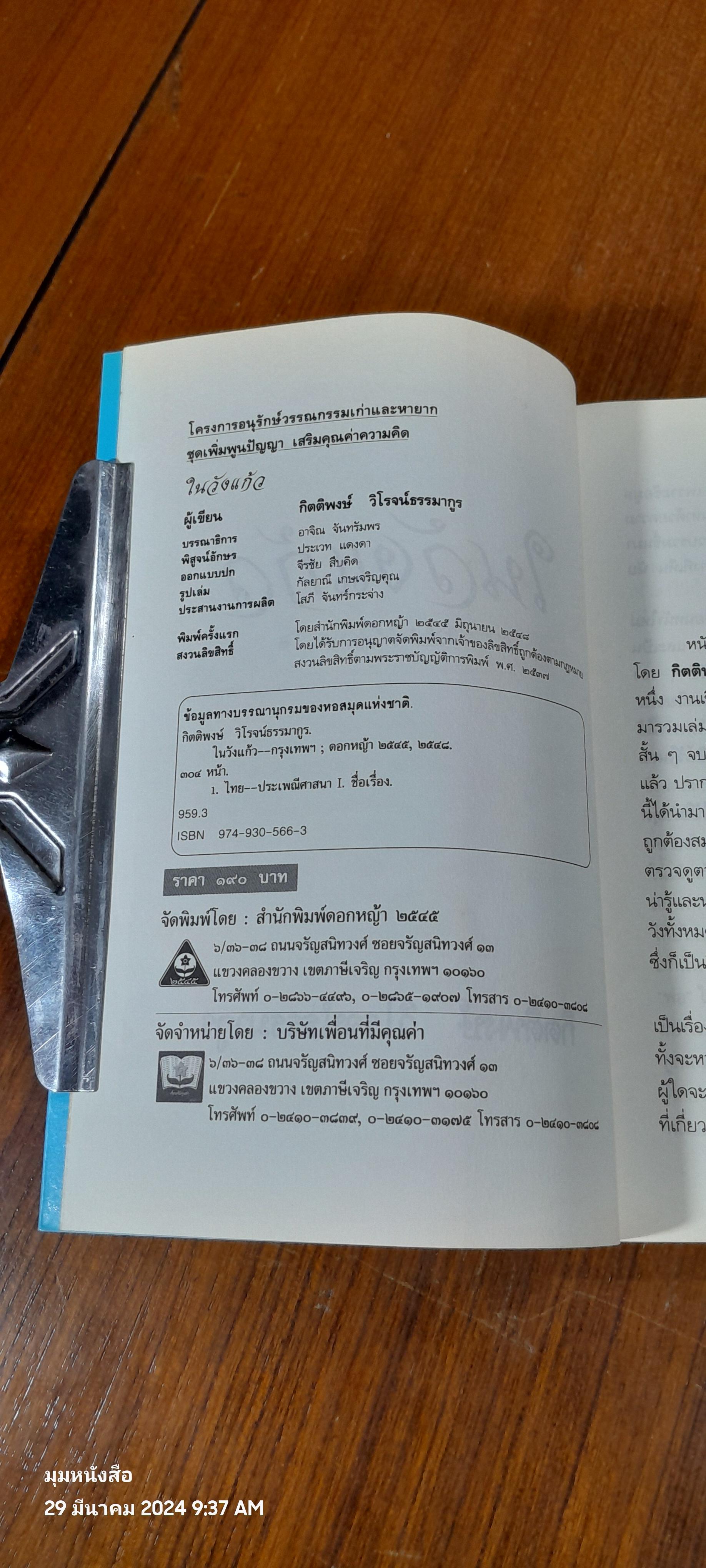 ในวังแก้ว / กิตติพงษ์ วิโรจน์ธรรมากูร