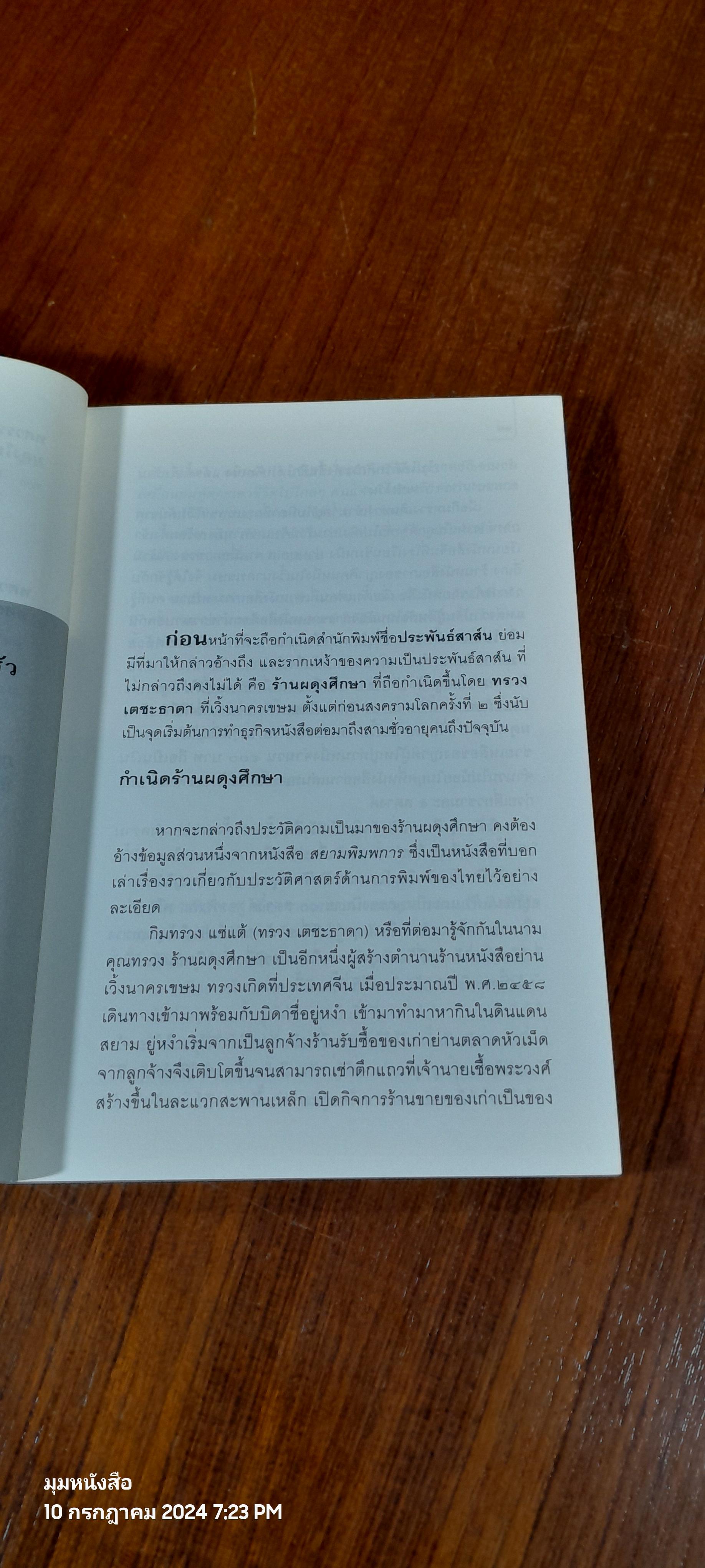 PRAPHANSARN ACADEMY / ประพันธ์สาส์น ( มีรอยขีดเขียนด้านใน )