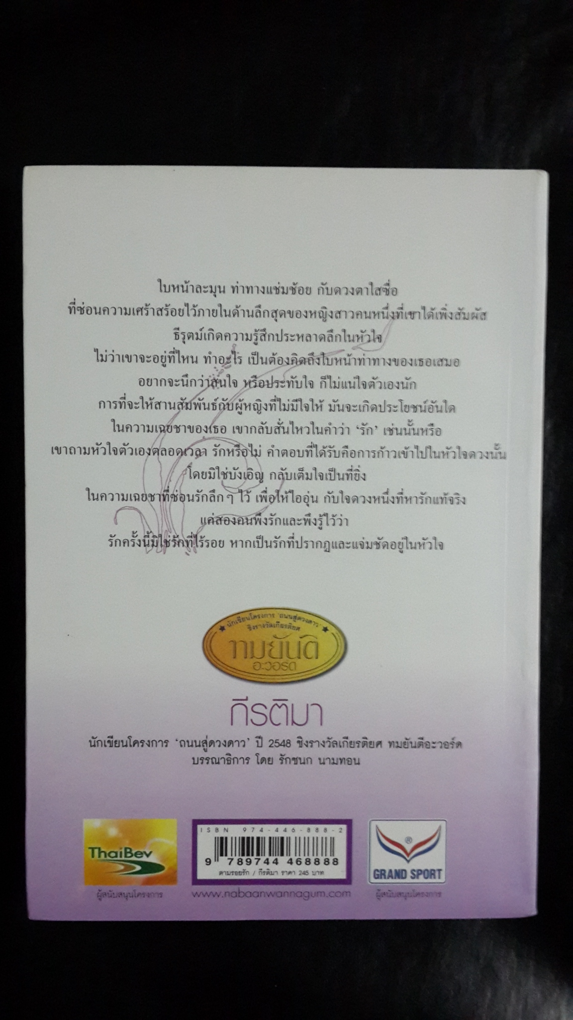 ตามรอยรัก / กีรติมา