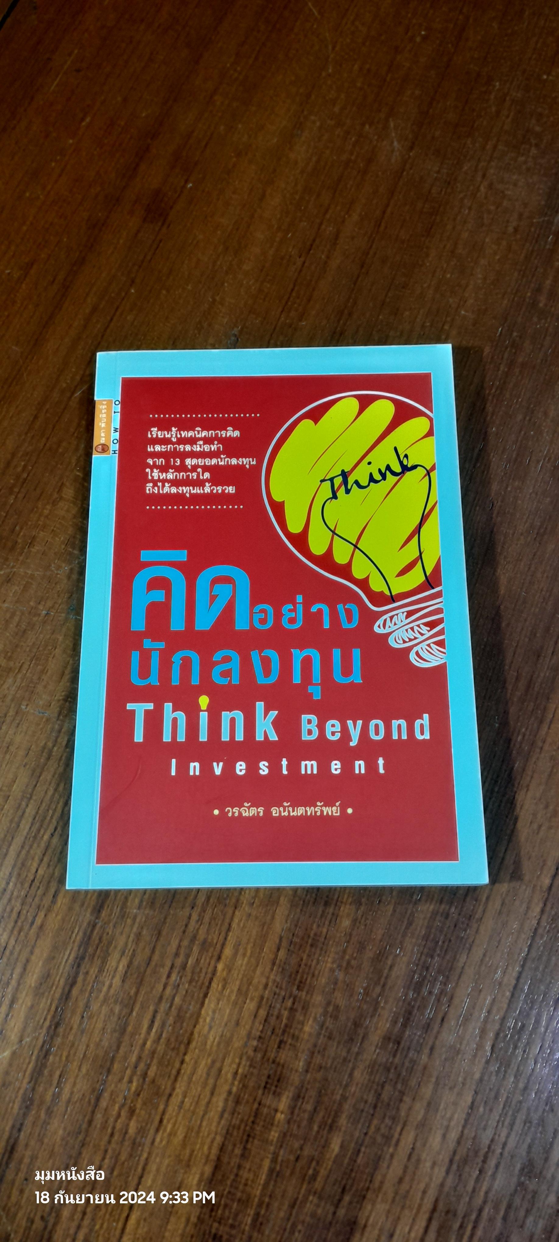 คิดอย่างนักลงทุน Think Beyond Investment / วรฉัตร อนันตทรัพย์