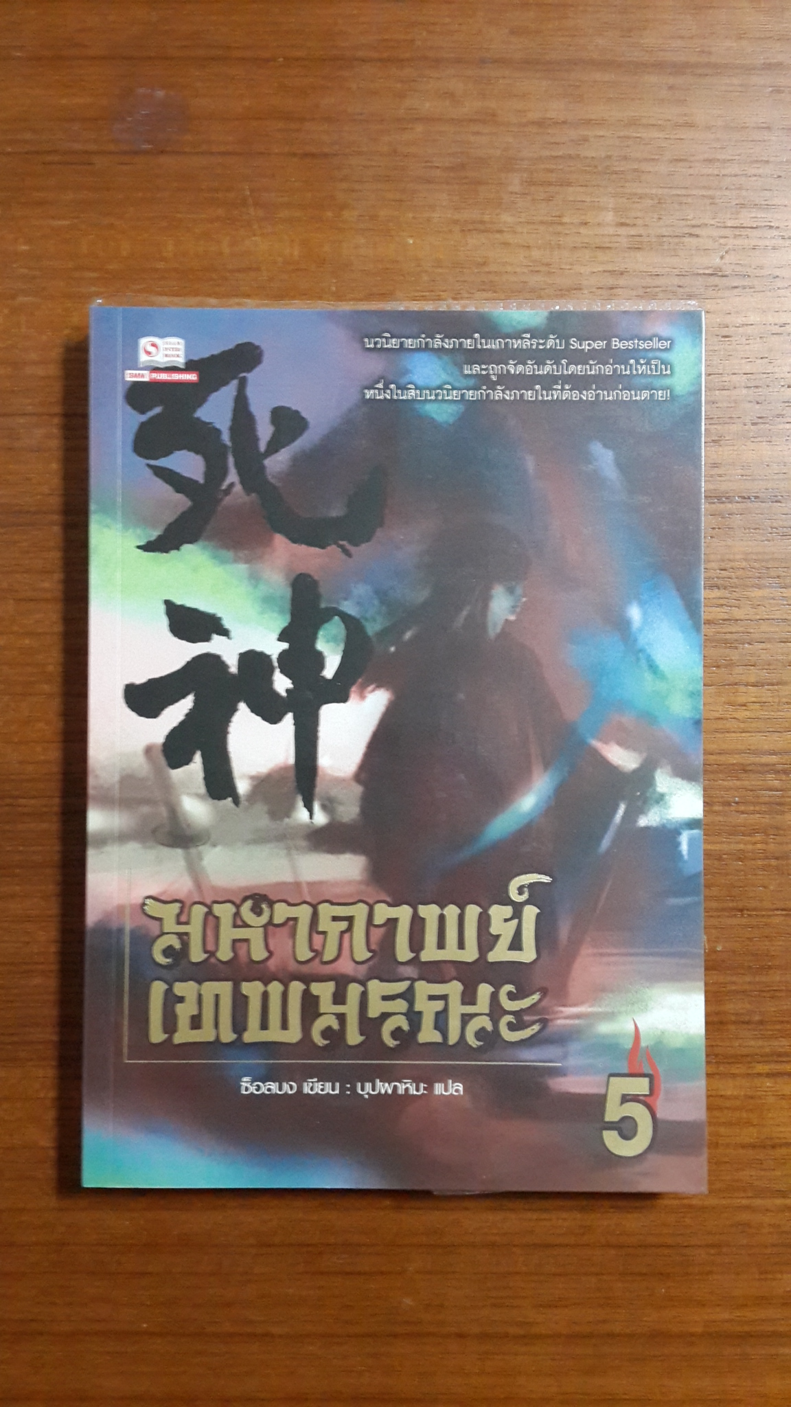มหากาพย์เทพมรณะ เล่ม 5 / ซ็อลบง