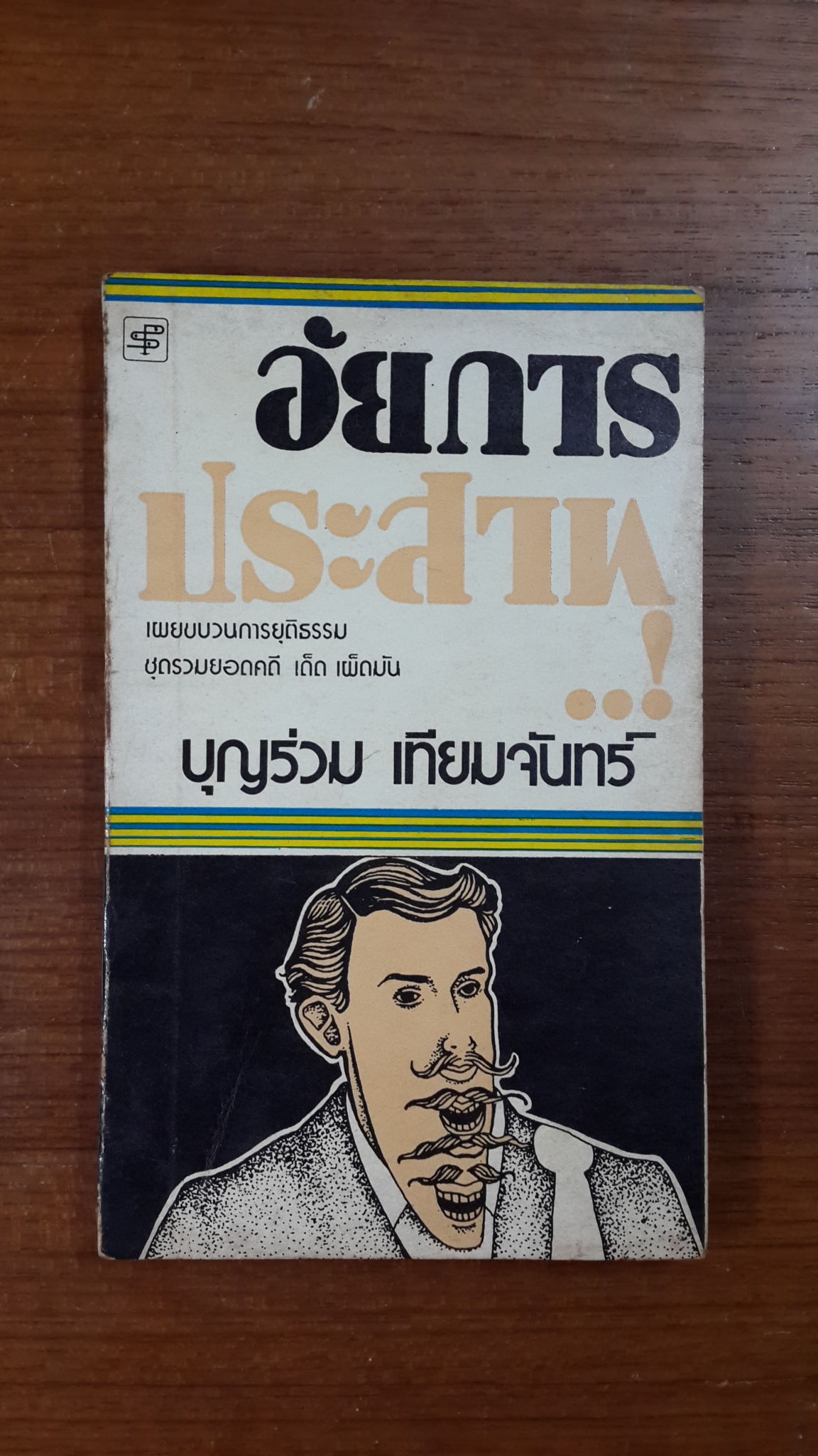 อัยการประสาท / บุญร่วม เทีนมจันทร์