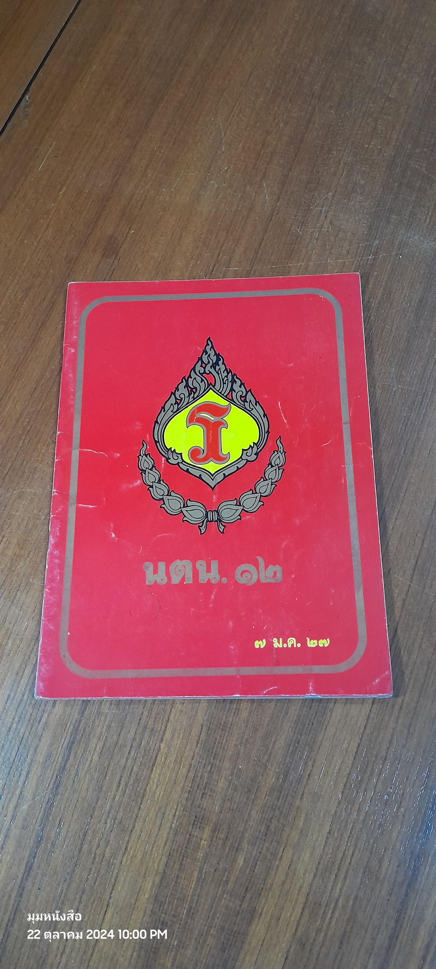 นตน. ๑๒ : ๗ ม.ค. ๒๗