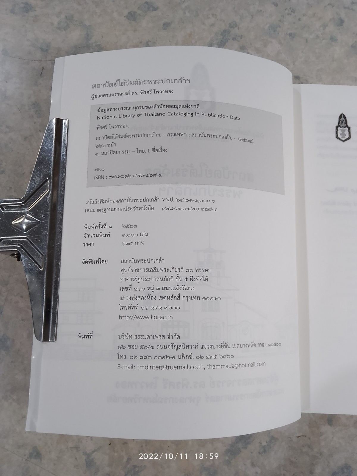 สถาปัตย์ใต้ร่มฉัตรพระปกเกล้าฯ / ผศ.ดร.พีรศรี โพวาทอง