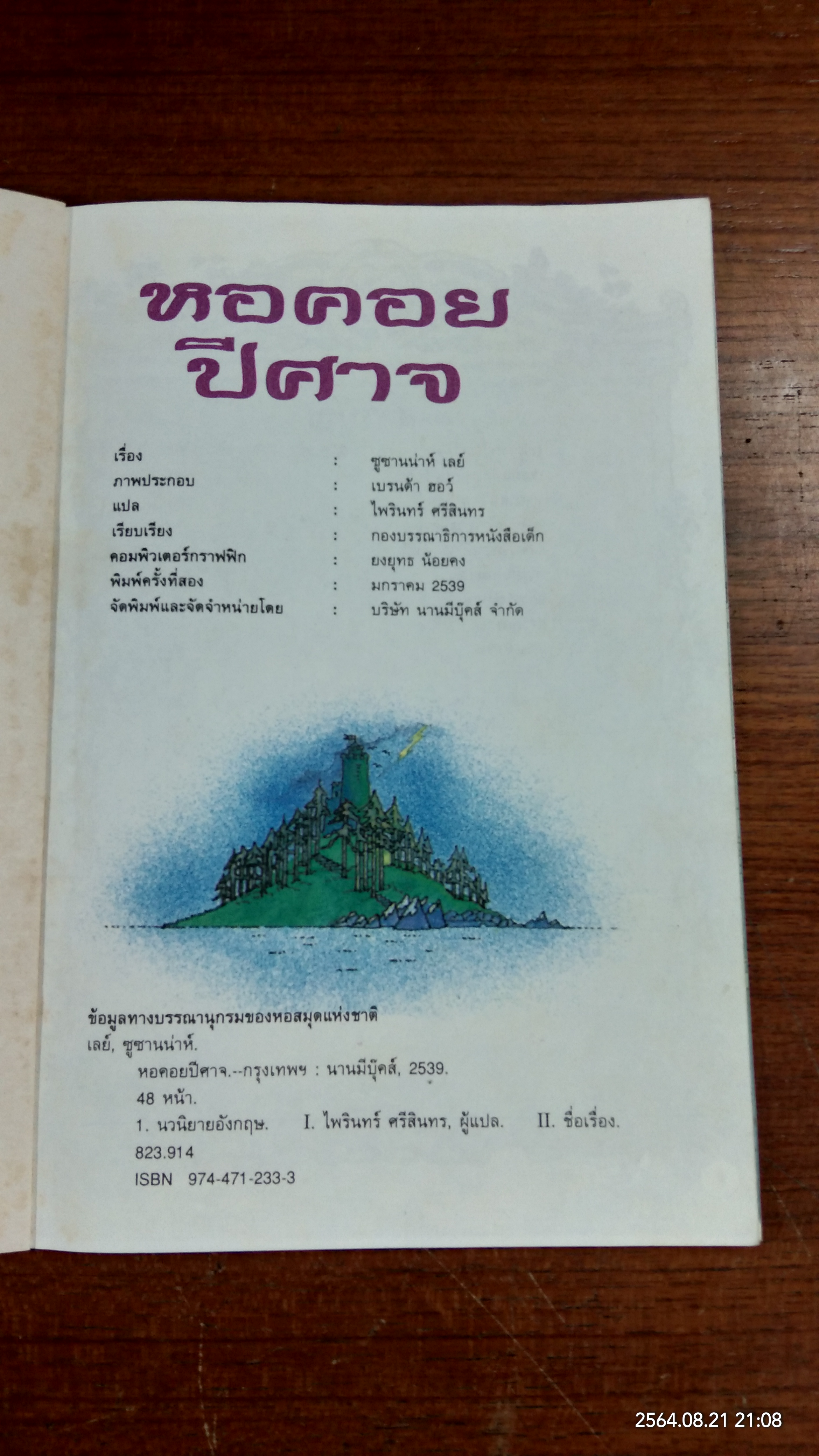 หอคอยปีศาจ / ซูซานน่าห์ เลย์