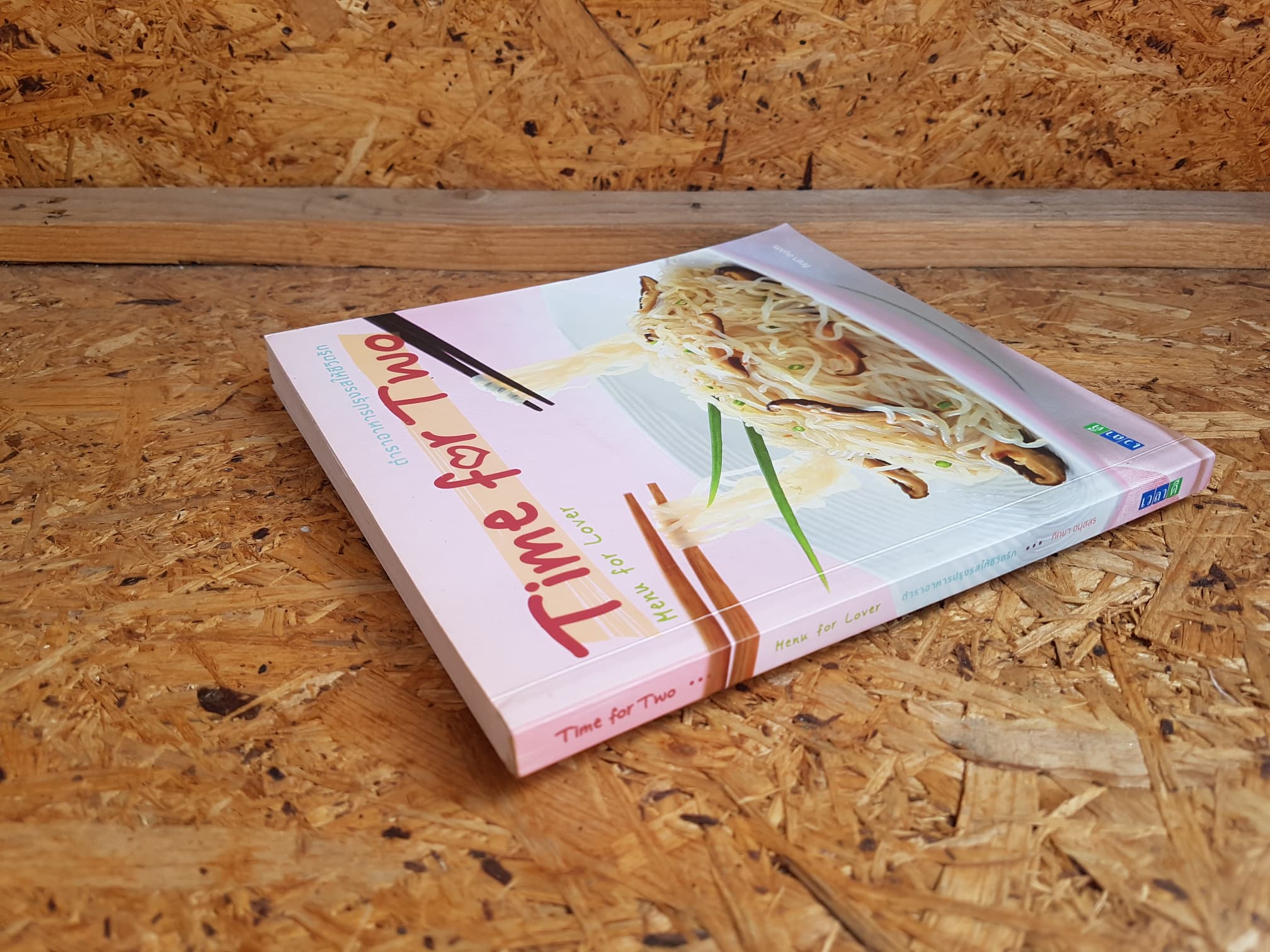 ตำราอาหารปรุงรสให้ชีวิตรัก / ทัทยา อนุสสร