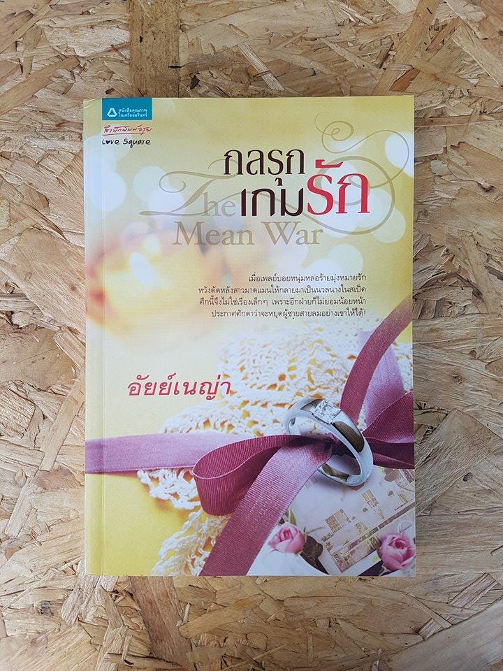 กลรุกเกมรัก / อัยย์เนญ่า