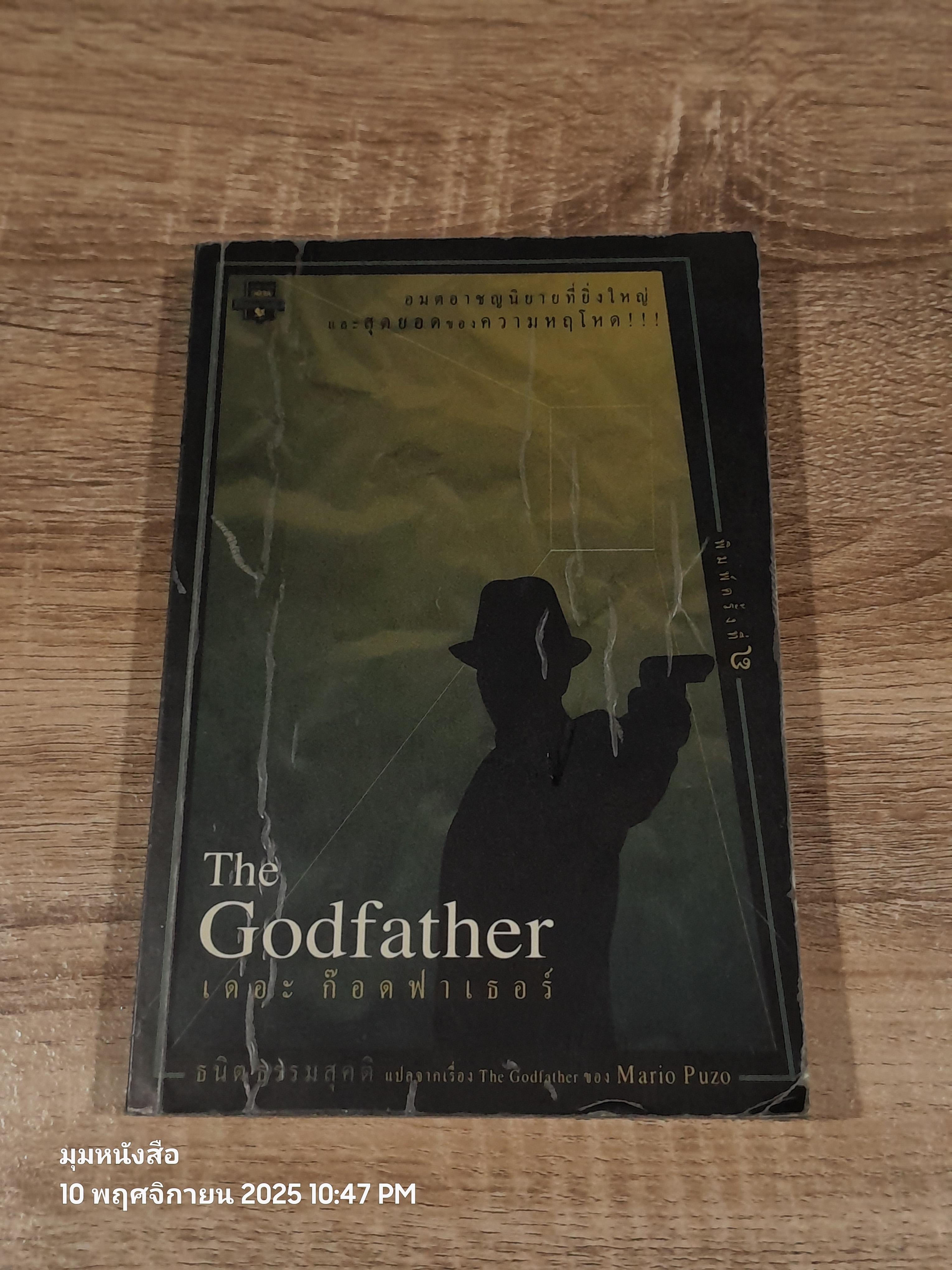 เดอะ ก๊อดฟาเธอร์ / ธนิต ธรรมสุคติ แปล