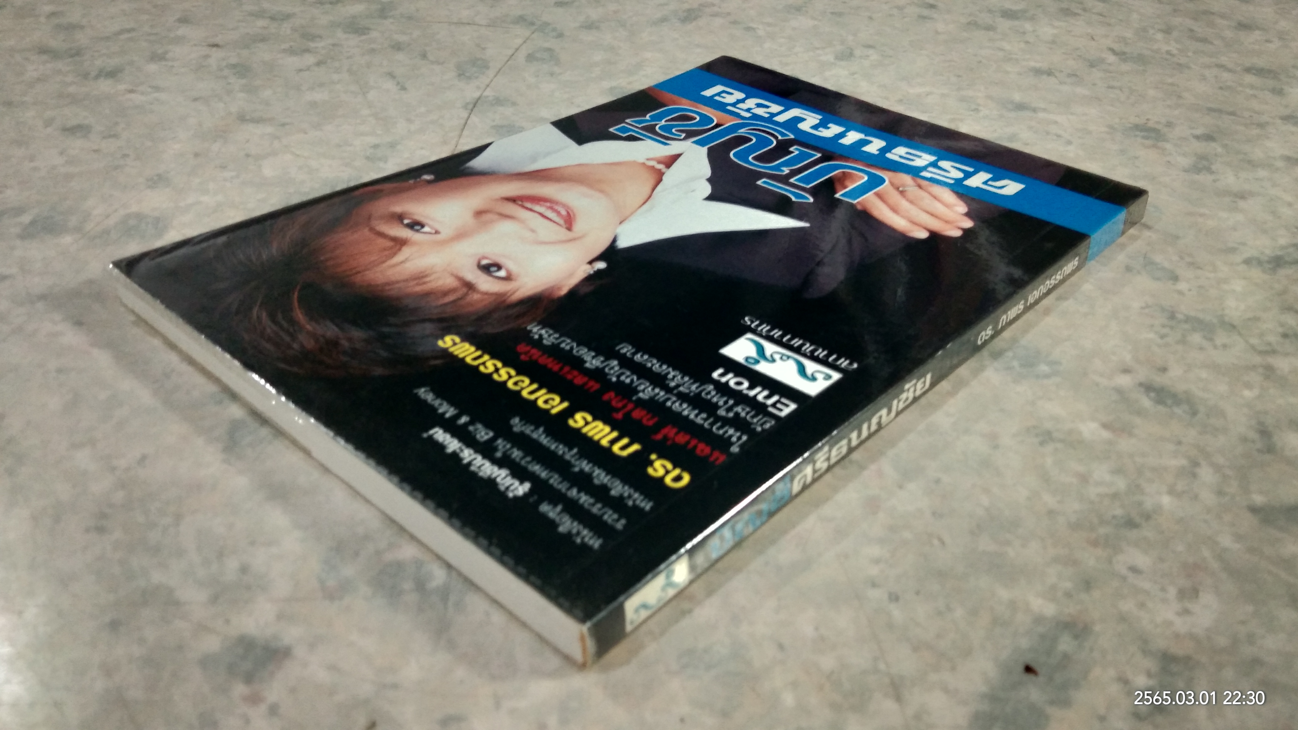 บัญชีศรีธนญชัย / ดร.ภาพร เอกอรรถพร