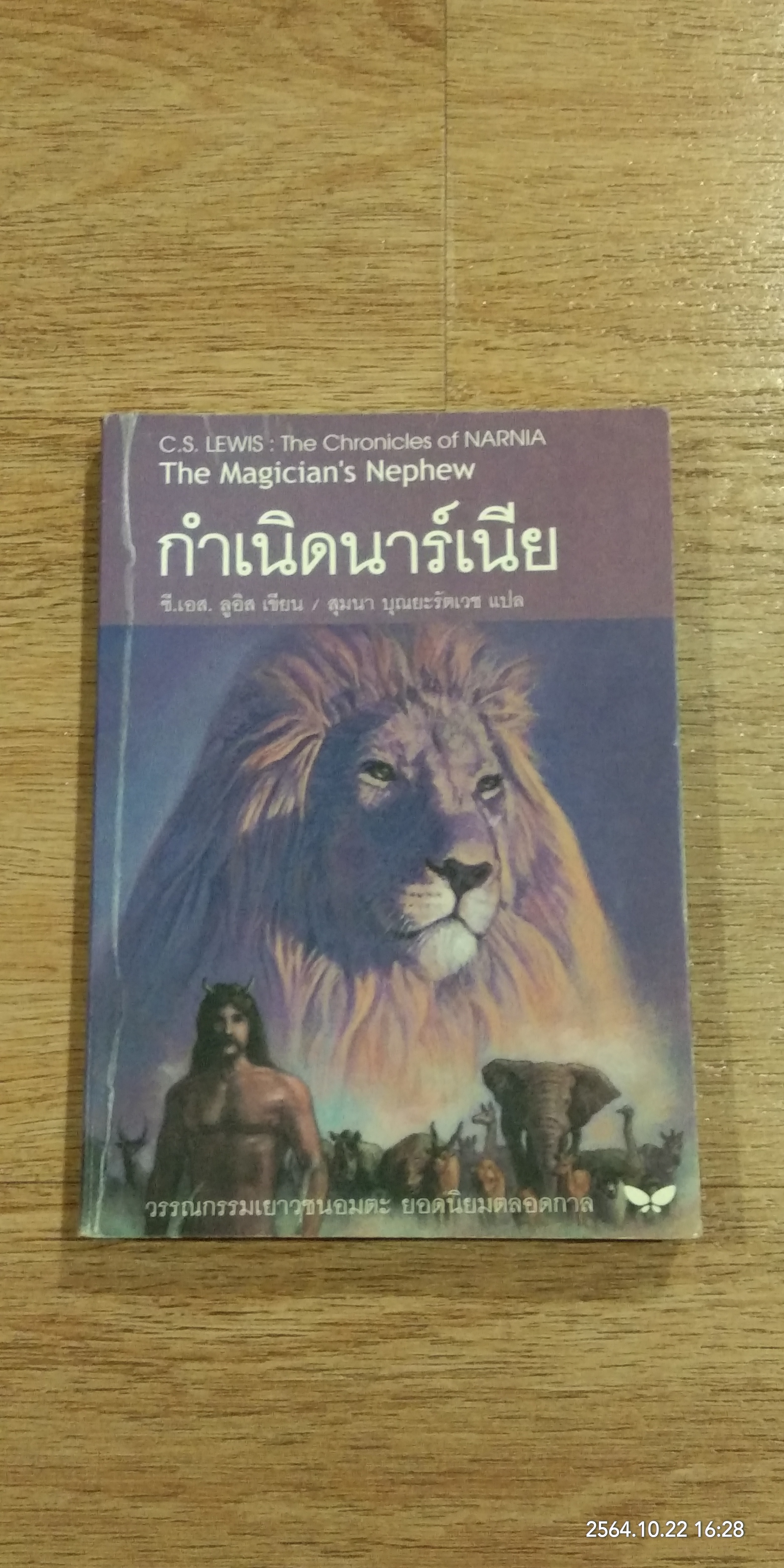 กำเนิดนาร์เนีย / ซี.เอส.ลูอิส