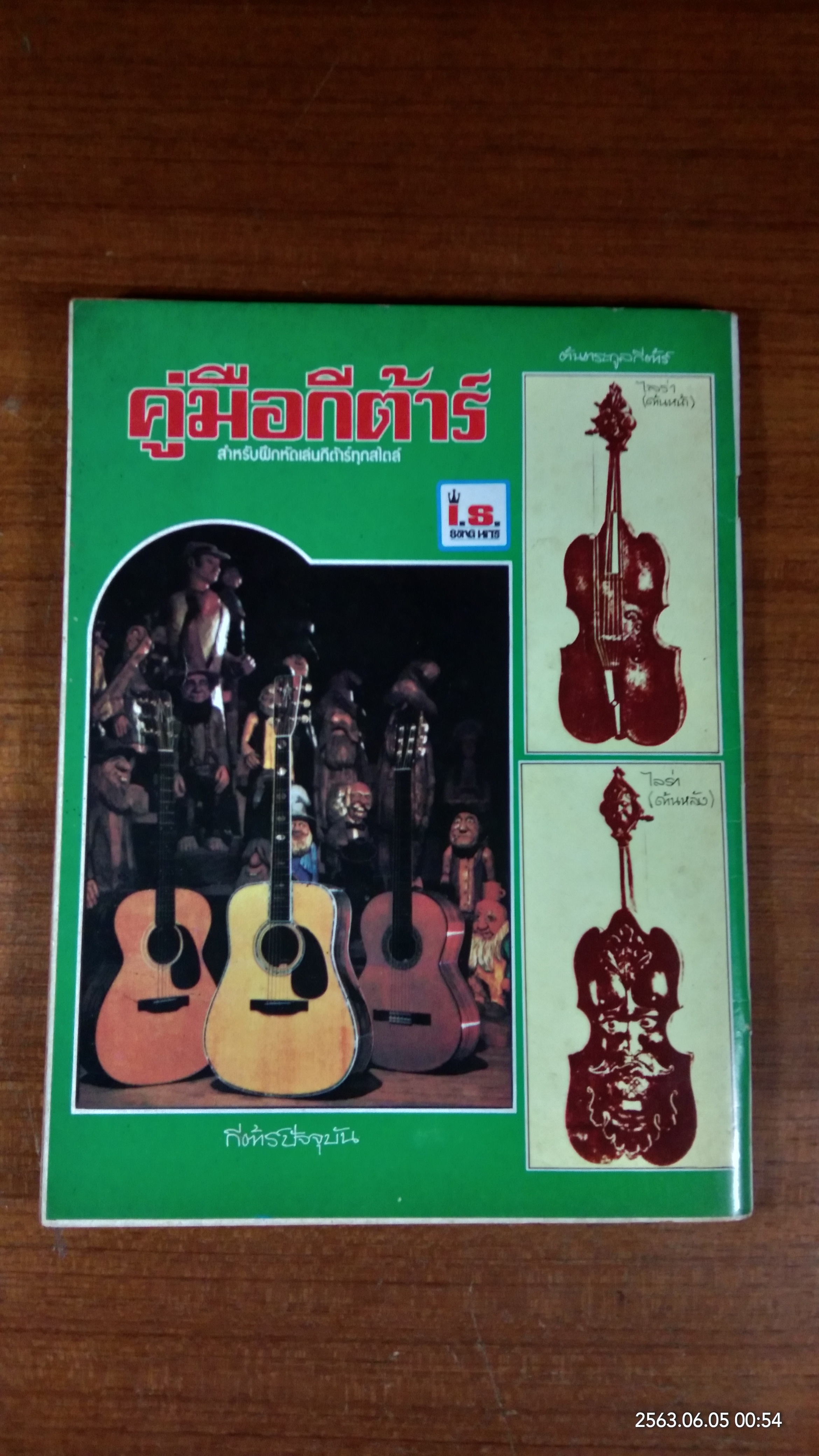 คู่มือกีต้าร์ / I.S