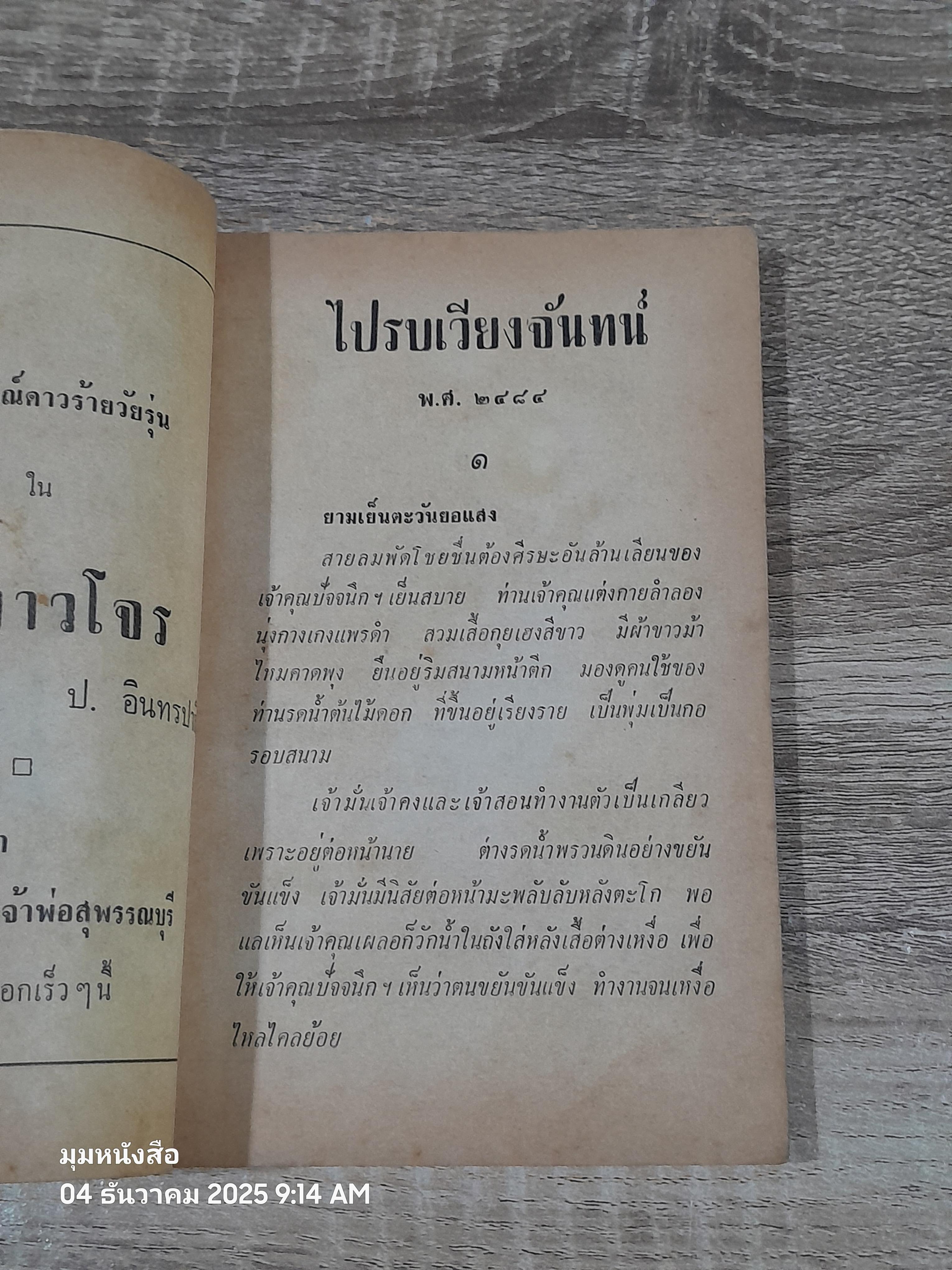 พล-นิกร-กิมหงวน ชุด วัยหหนุ่ม : ไปรบเวียงจันทร์ / ป.อินทรปาลิต