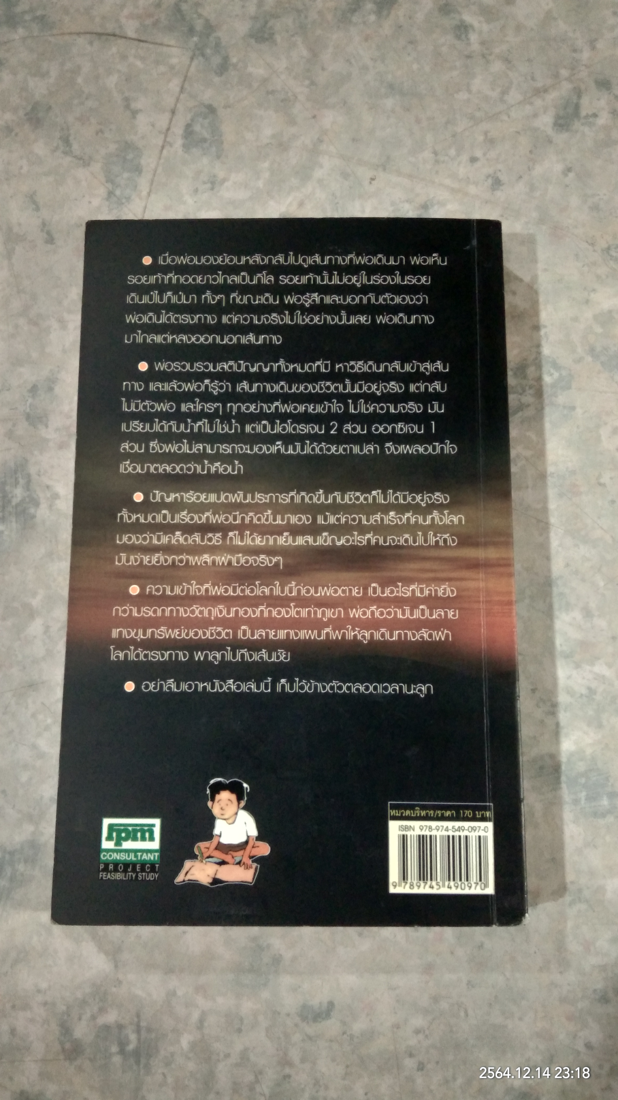 ก่อนพ่อตาย / ชาย กิตติคุณาภรณ์