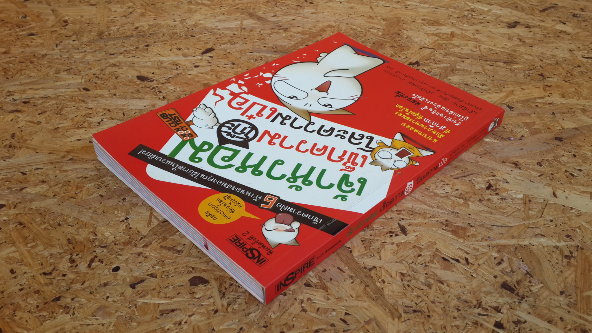 เจ้าหัวหอม เช็กความโก๊ะโละความเป๋อ / เส้าฉีม่าย