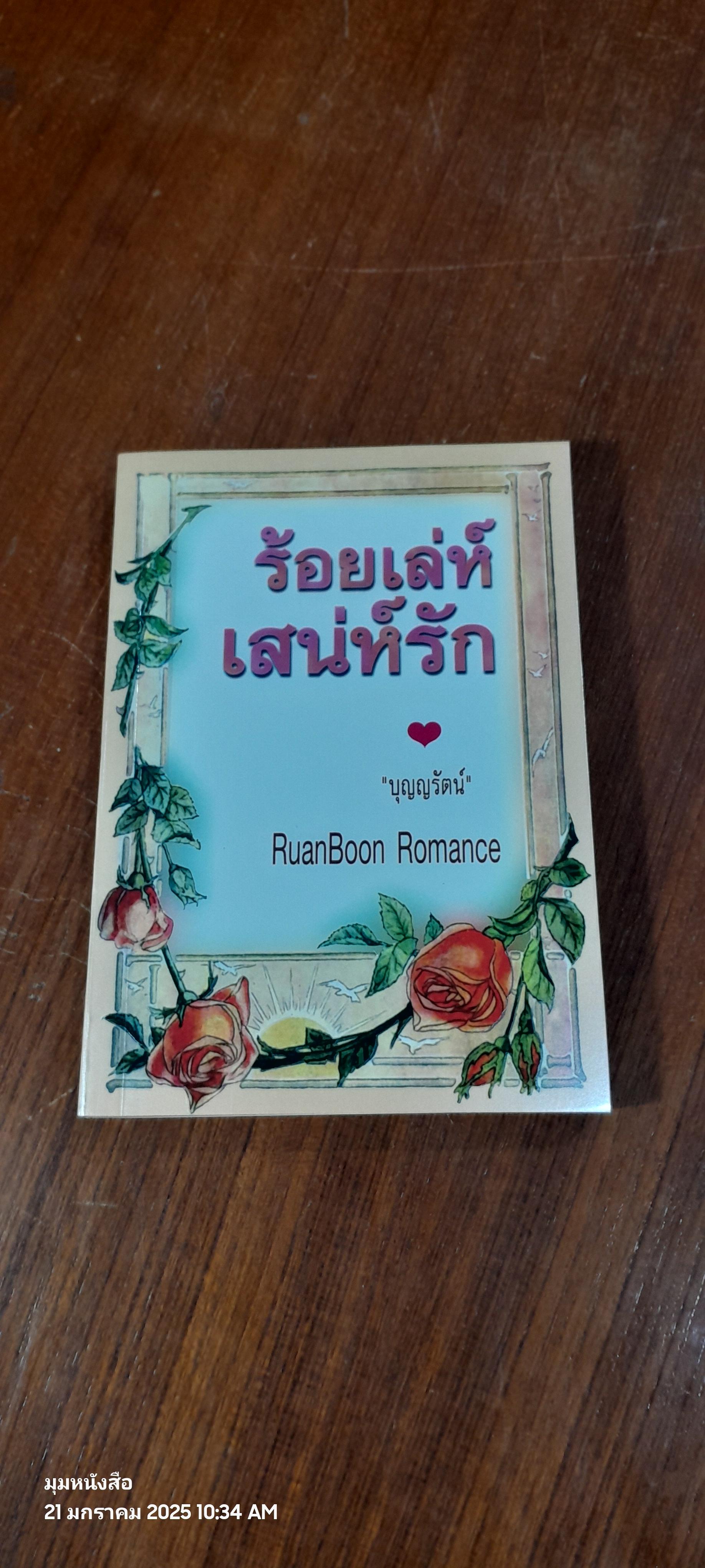 ร้อยเล่ห์เสน่ห์รัก / บุญญรัตน์