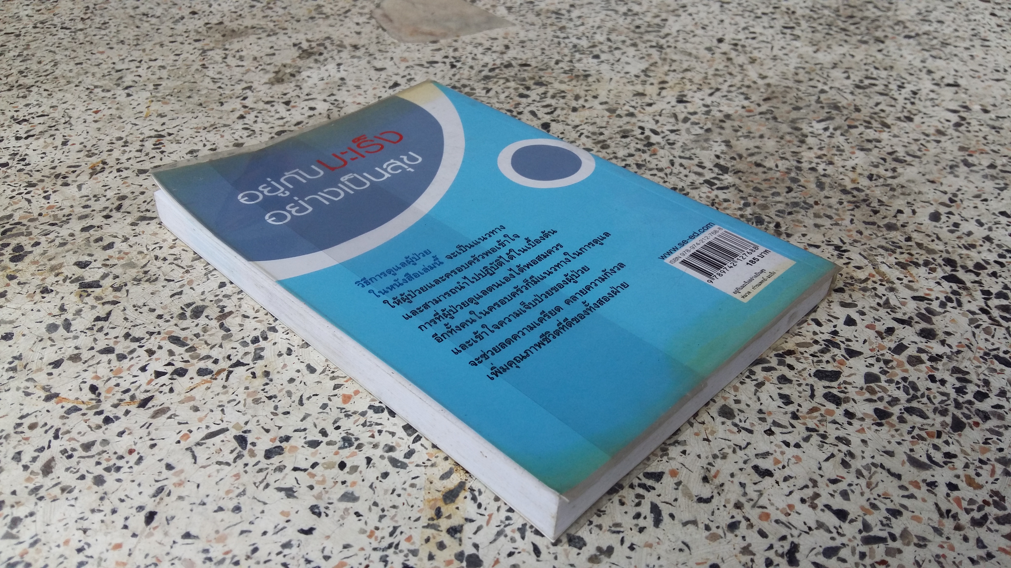 อยู่กับมะเร็งอย่างเป็นสุข / ซีเอ็ด