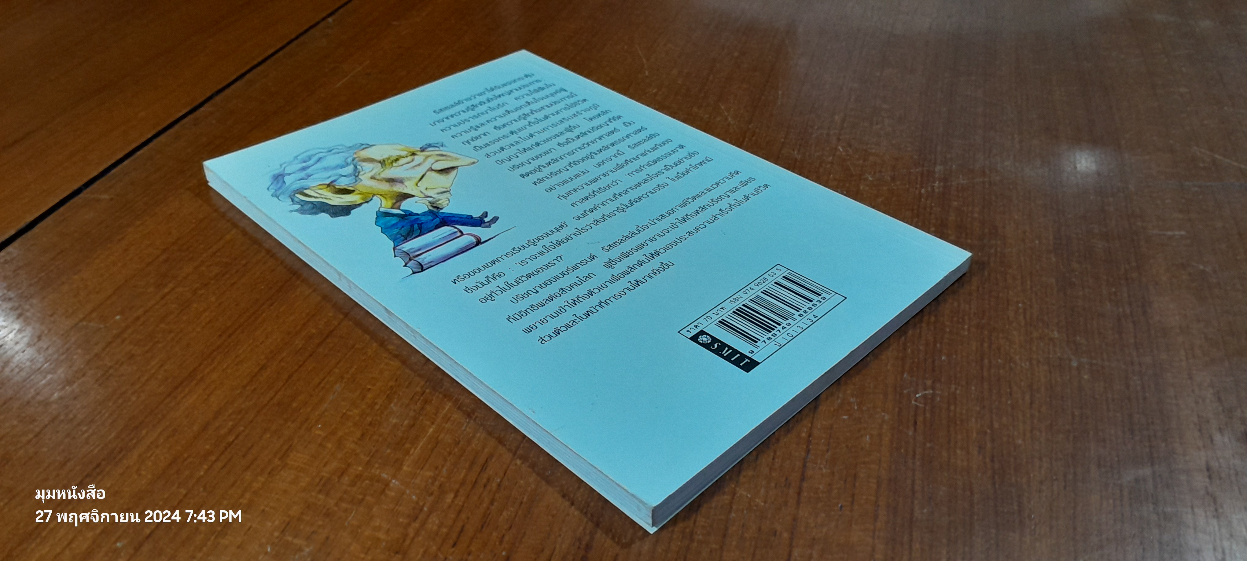 ปรัชญาของ เบอร์แทรนด์ รัสเซลล์ : สำหรับผู้ที่เริ่มเรียนรู้ / ศักดิ์ บวร