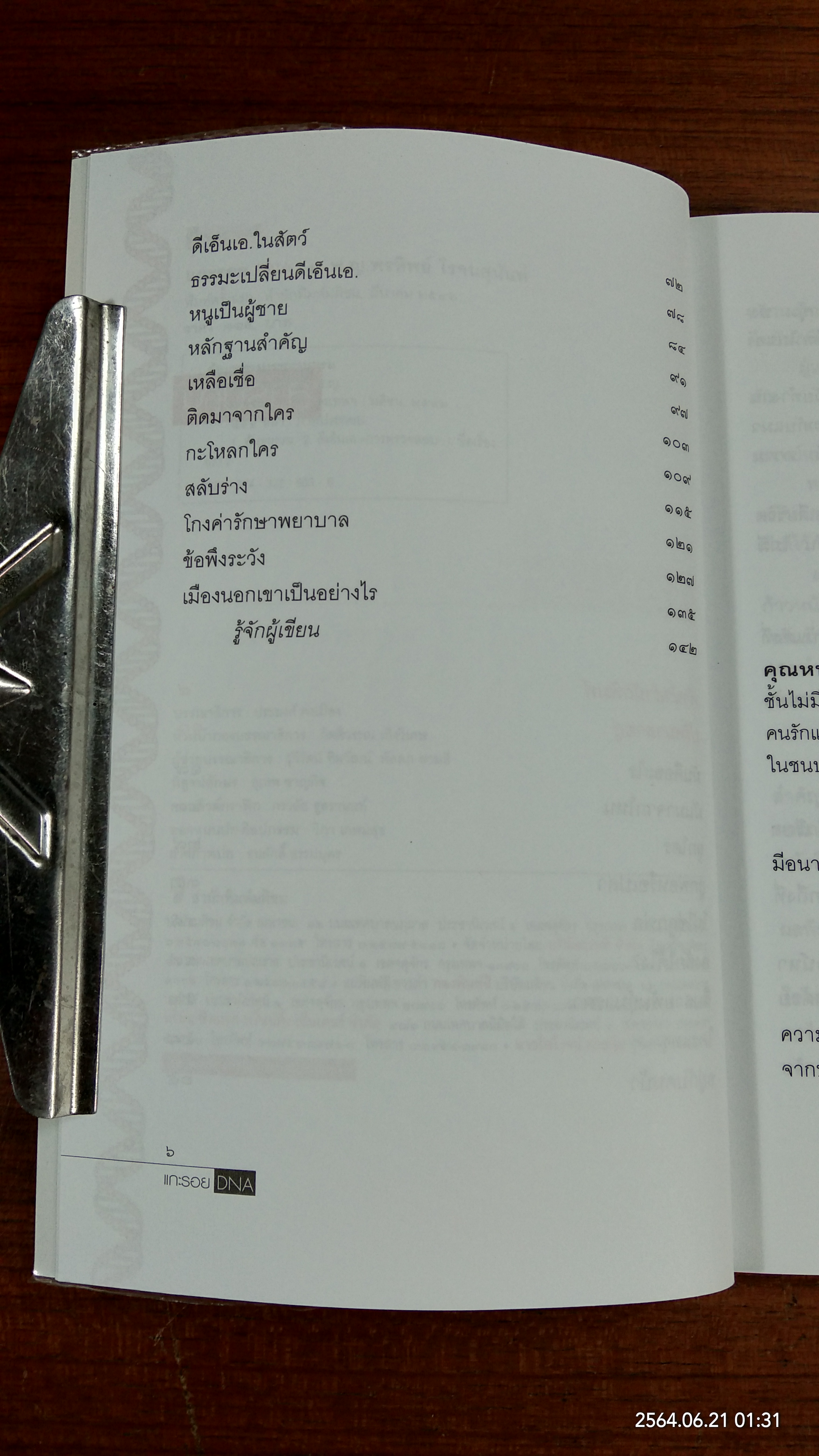 แกะรอย DNA / พ.ญ.พรทิพย์ โรจนสุนันท์