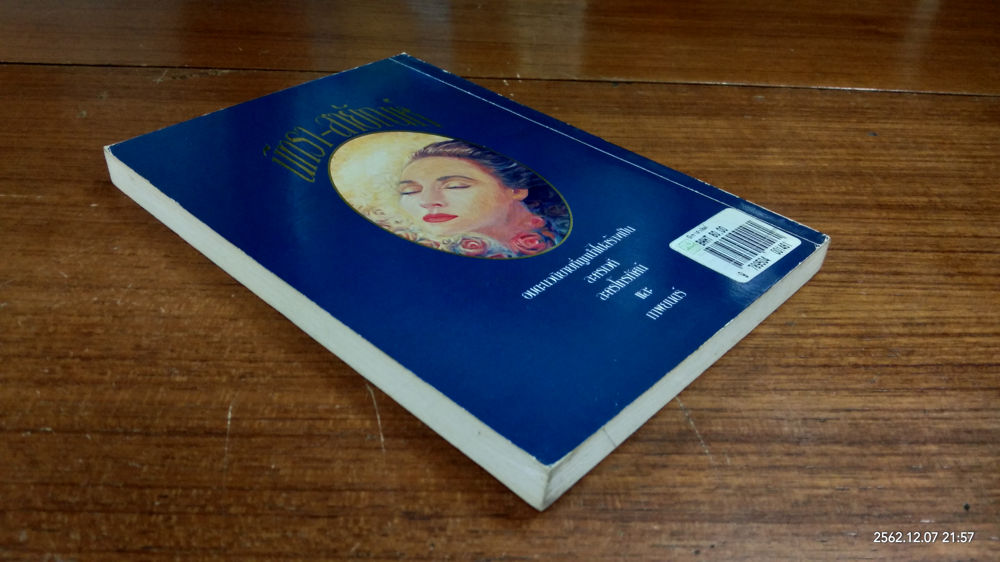 นิทรา-สายัณห์ / อิงอร