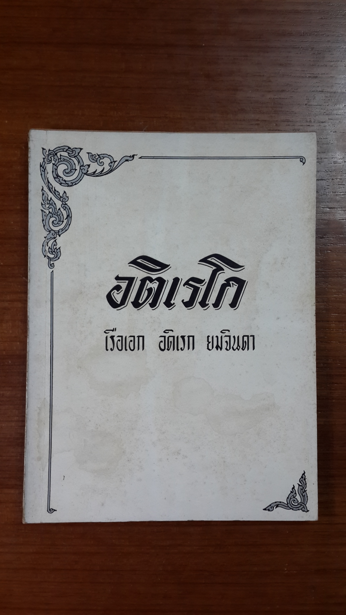 อติเรโก : อนุสรณ์ เรือเอก อดิเรก ยมจินดา