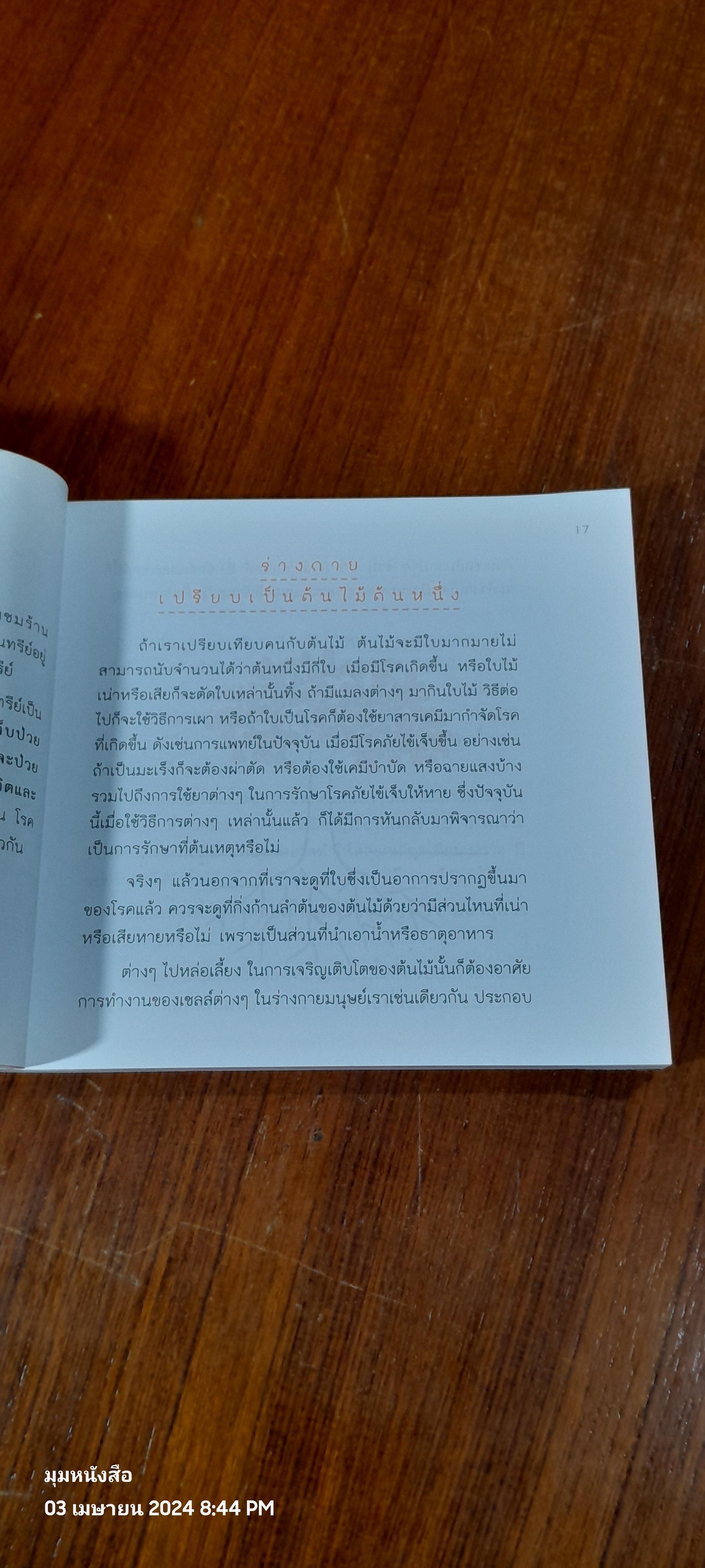 แมคโครไบโอติกส์ วิถีเพื่อสุขภาพ และความเบิกบาน / อ. เคนจิ โอกาเบะ