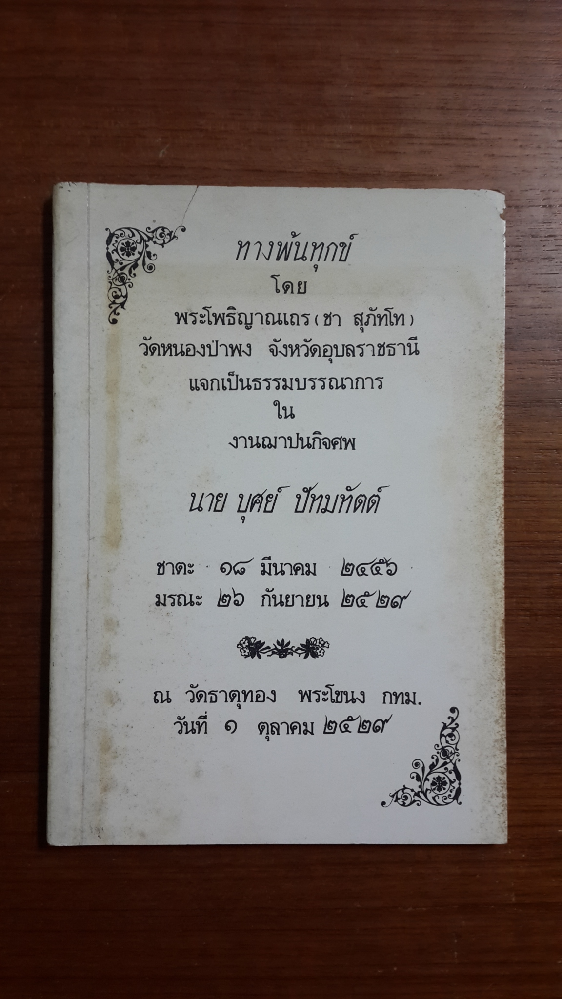 ทำเนียบการคณะสงฆ์ จังหวัดสุราษฎร์ธานี พ.ศ.๒๕๒๐ / พระเทพรัตนกวี (ก.ธรรมวร)