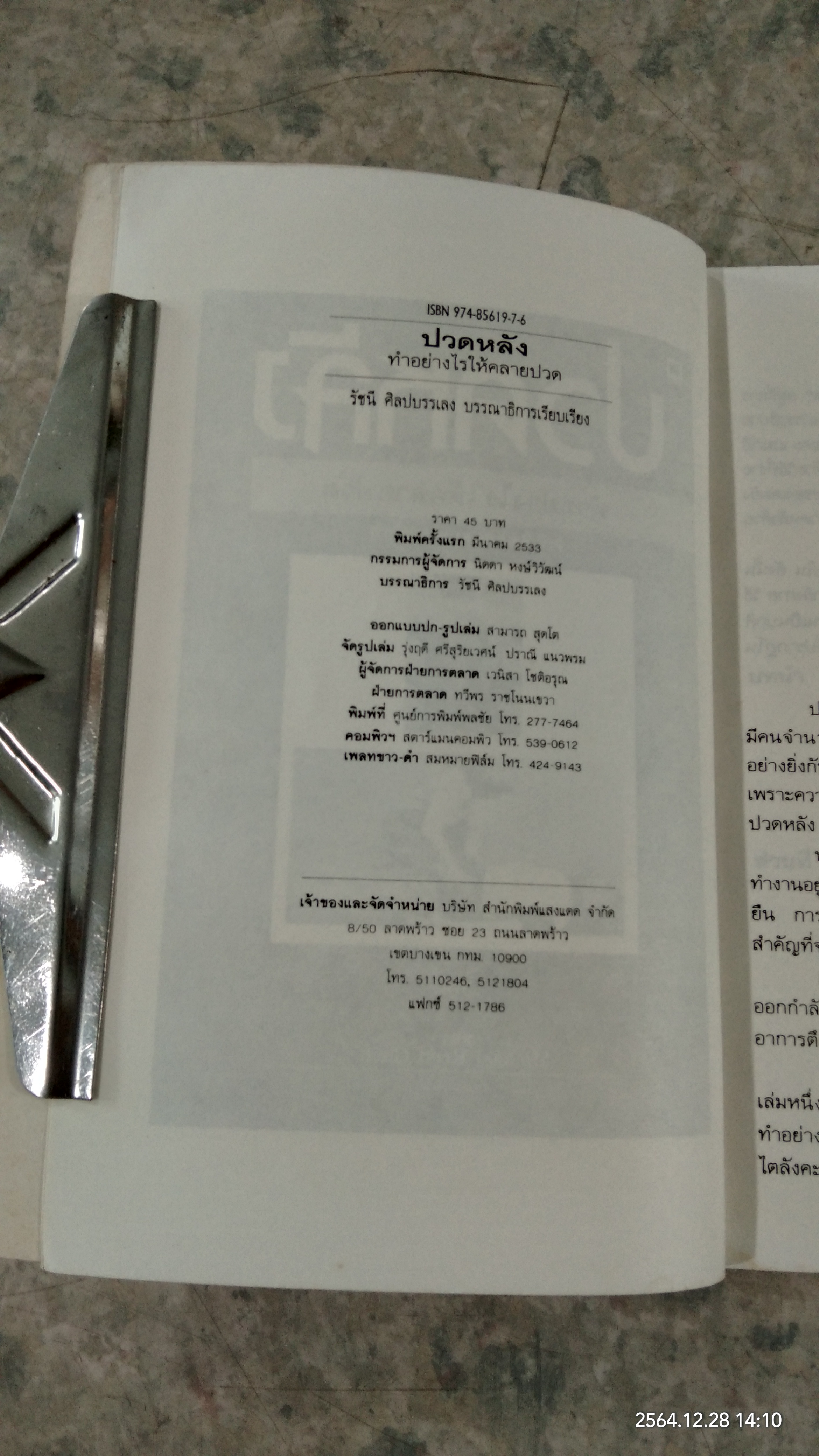 ปวดหลัง ทำอย่างไรให้คลายปวด / รัชนี ศิลปบรรเลง