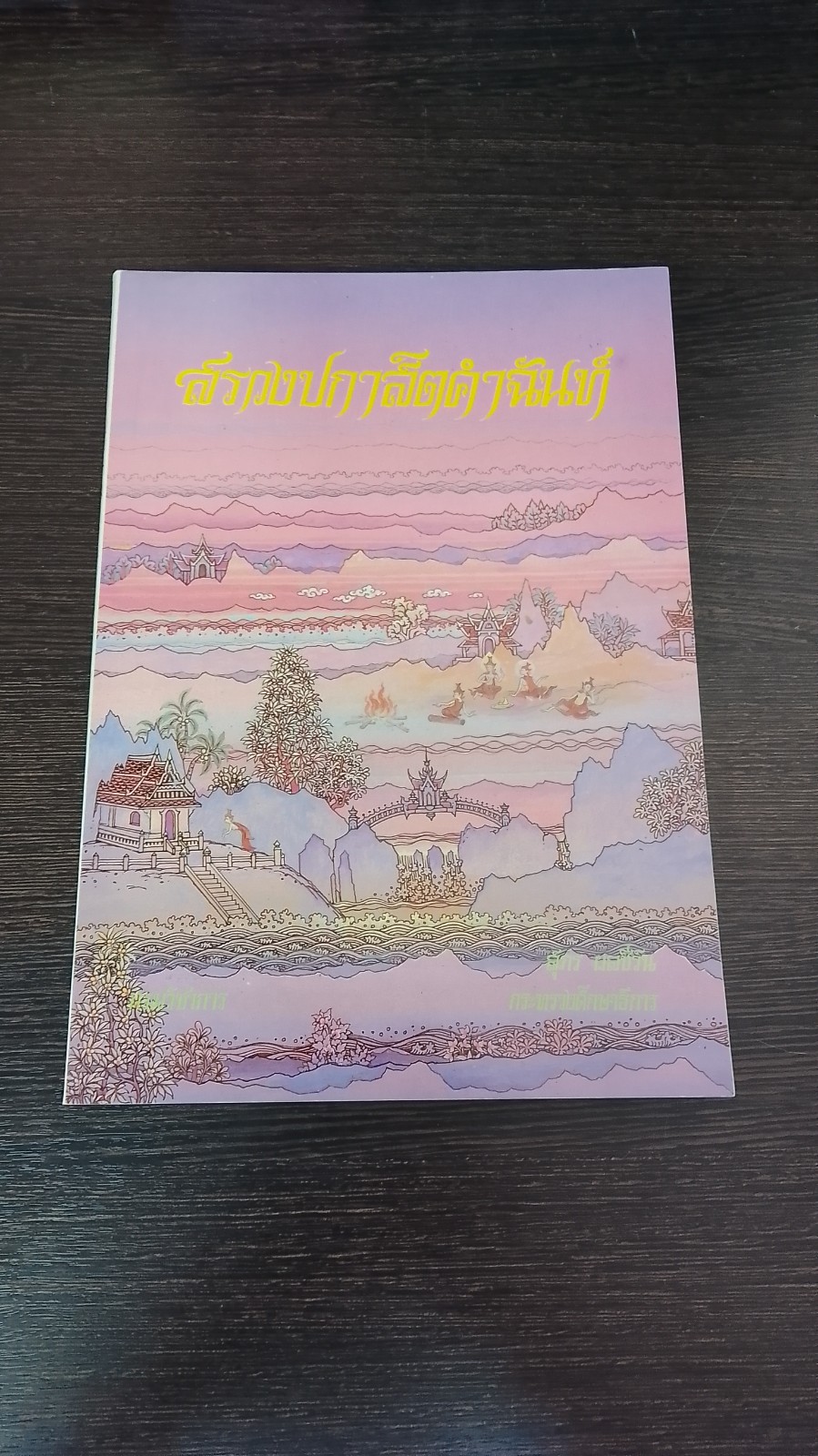 สรวงปกาสิตคำฉันท์ / สุภร ผลชีวิน