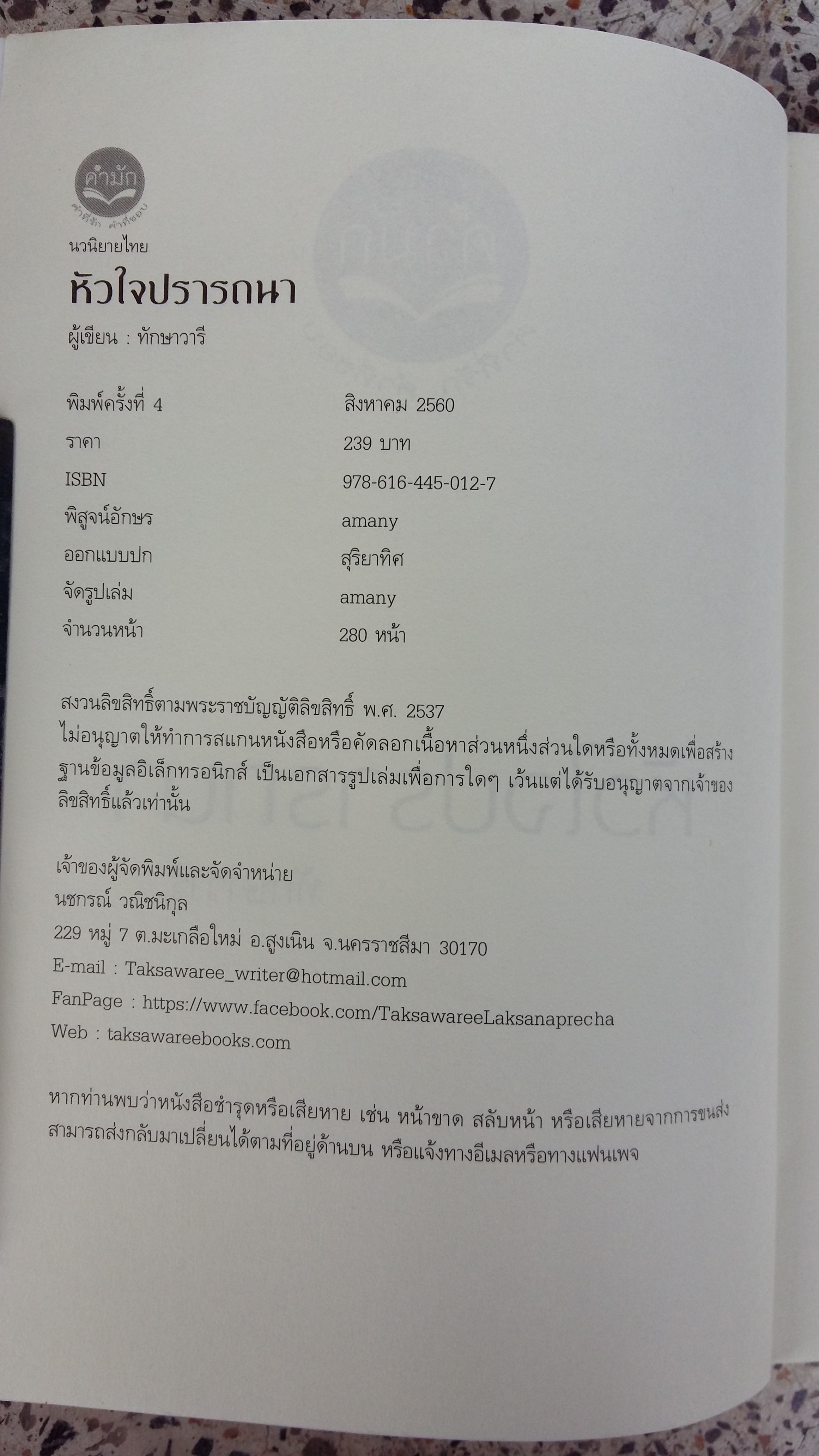 หัวใจปรารถนา / ทักษาวารี