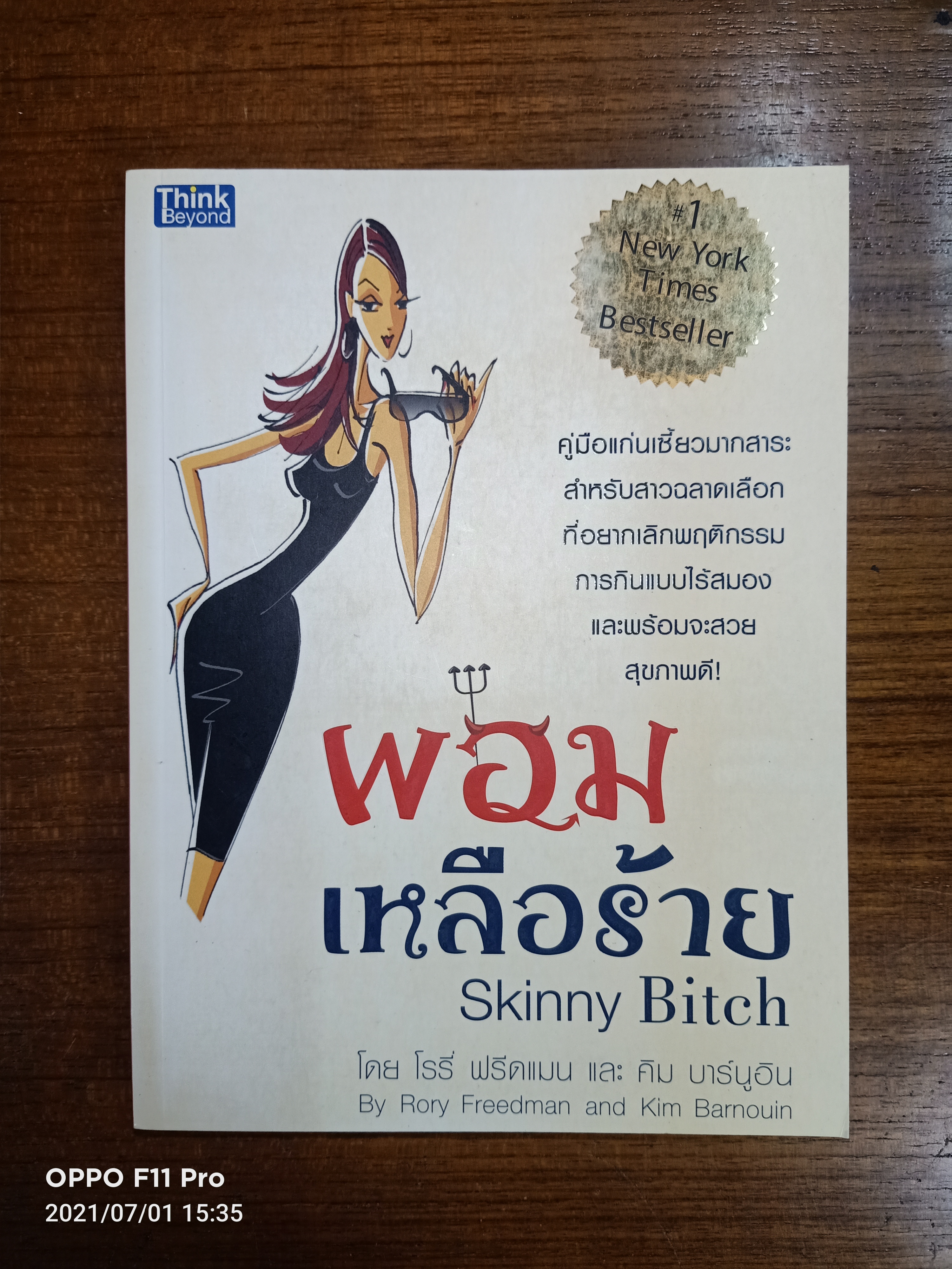 ผอมเหลือร้าย / โรรี่ ฟรีดแมน และ คิม บาร์นูอิน