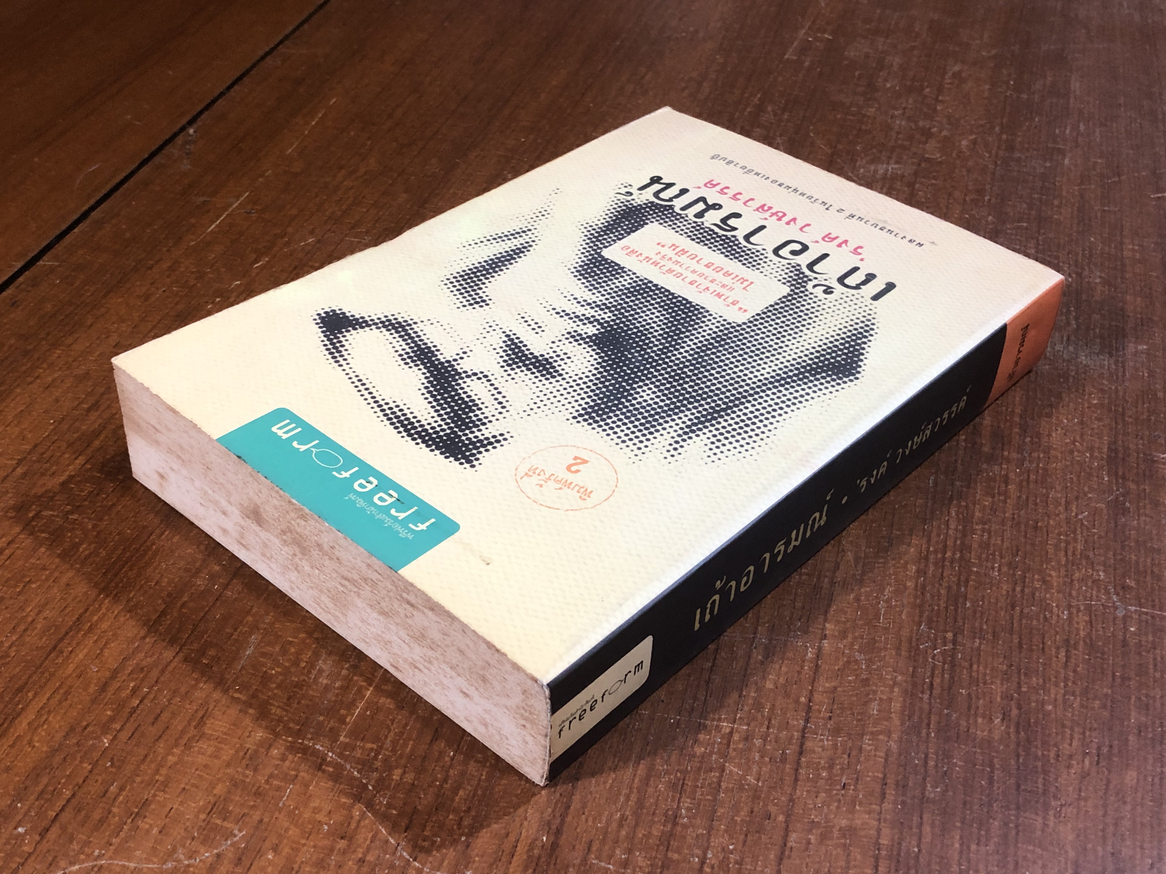 เถ้าอารมณ์ / 'รงค์ วงษ์สวรรค์